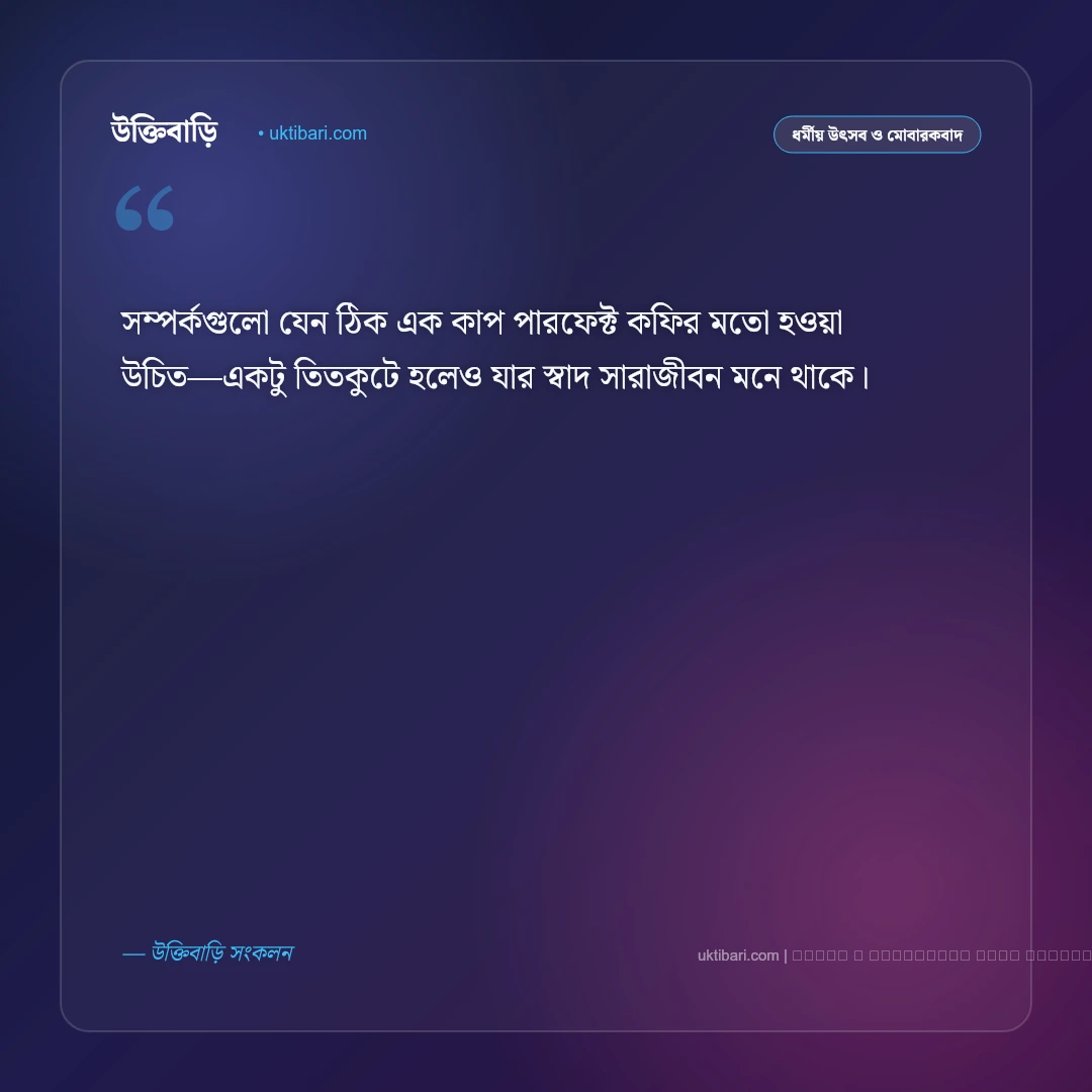 চা কফি নিয়ে স্ট্যাটাস: এক কাপ গরম চা ও আড্ডার সেরা ৫০+ ছন্দময় ফেসবুক ক্যাপশন [২০২৬] - ফটো কার্ড 5