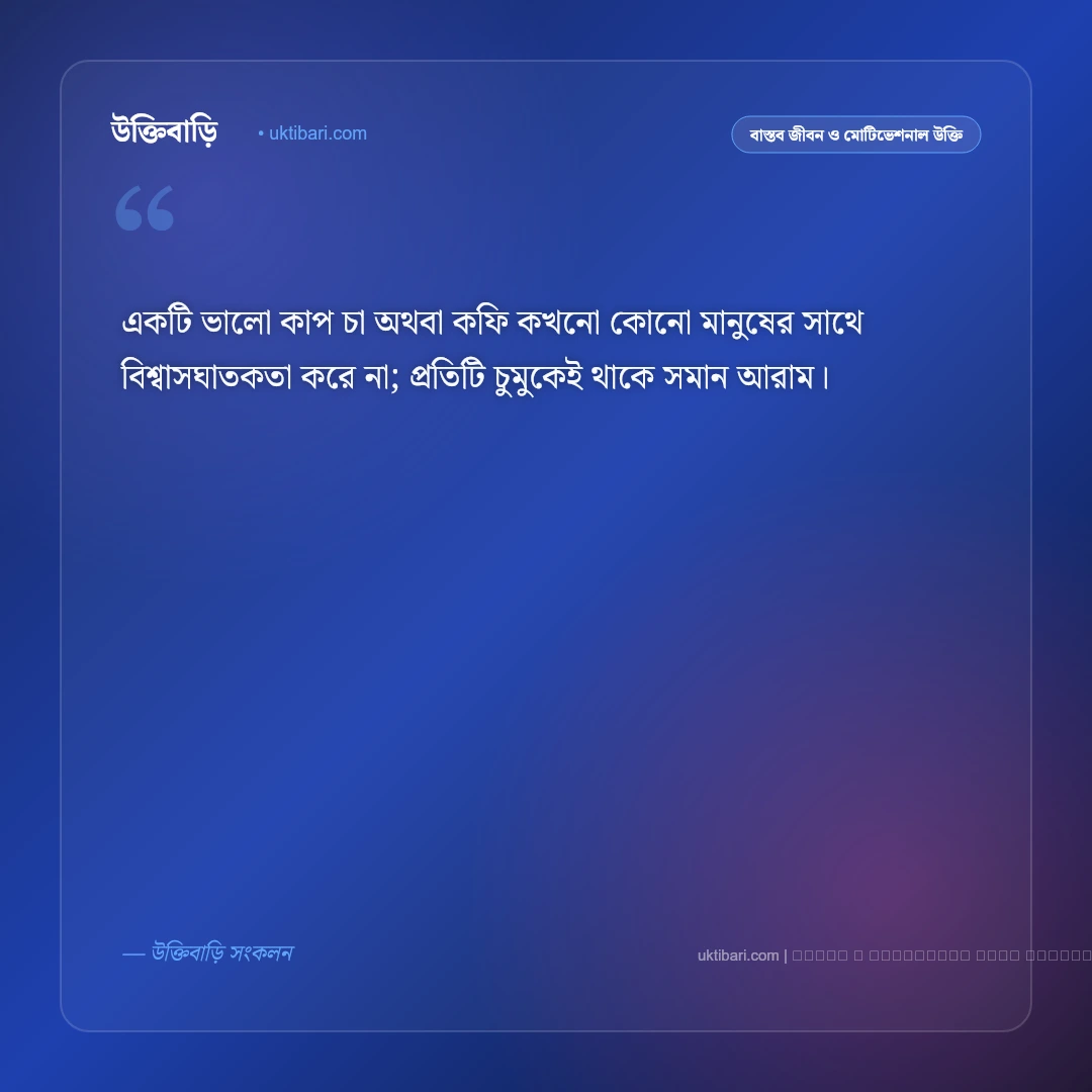 চা কফি নিয়ে উক্তি ও মনীষীদের বাণী [২০২৬] - ফটো কার্ড 5