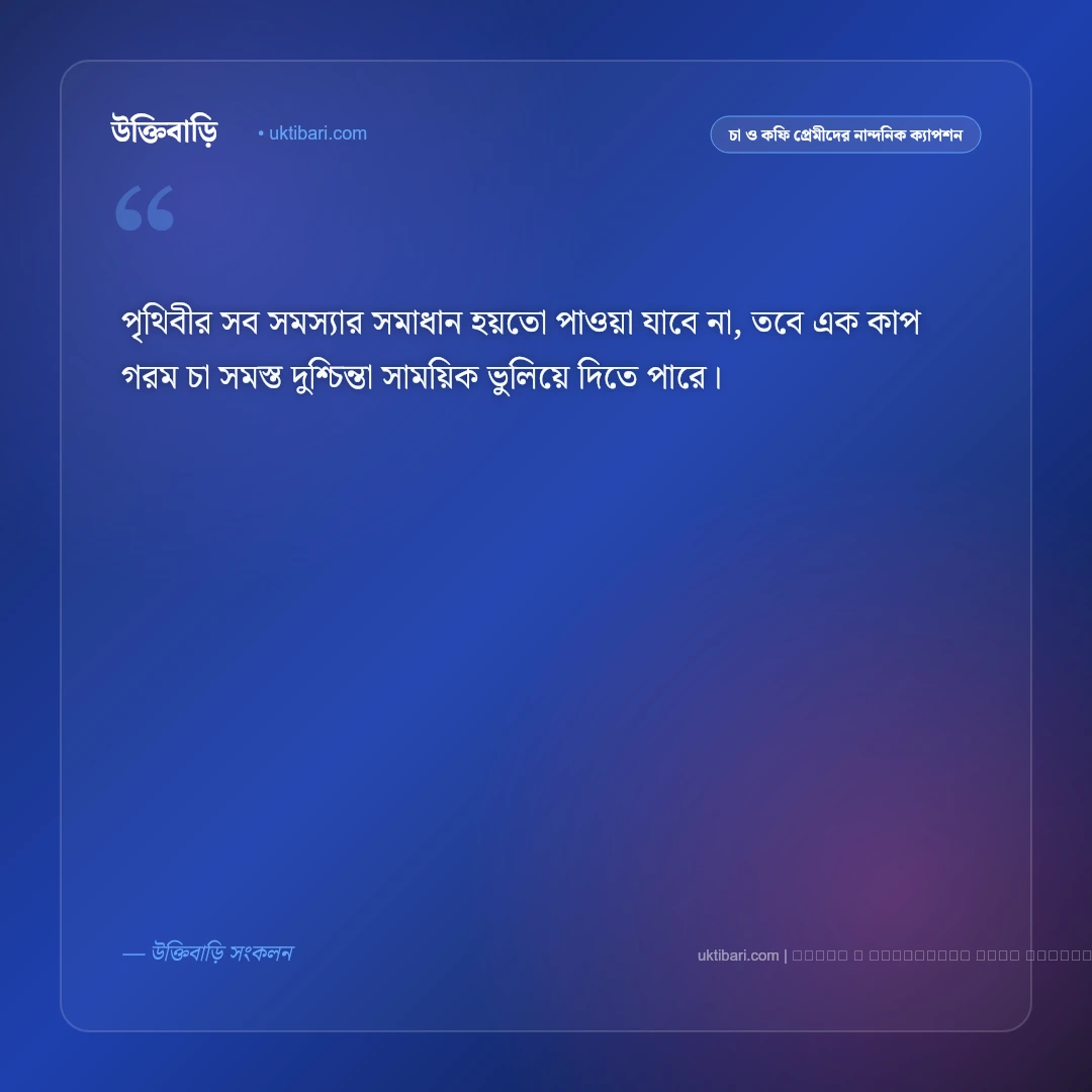 চা দিবসের ক্যাপশন ও চা প্রেমীদের অনুভূতি [২০২৬] - ফটো কার্ড 3