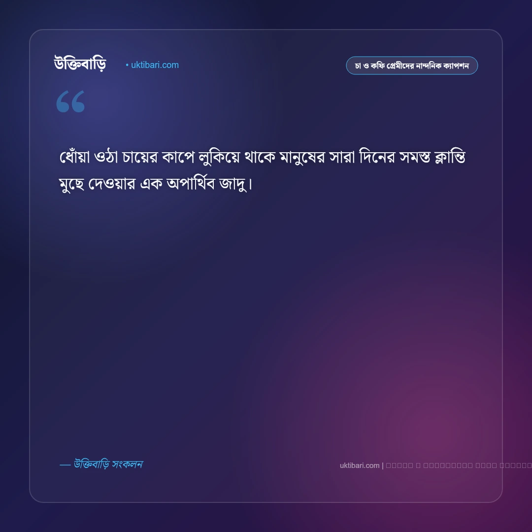 চা দিবসের ক্যাপশন ও চা প্রেমীদের অনুভূতি [২০২৬] - ফটো কার্ড 5