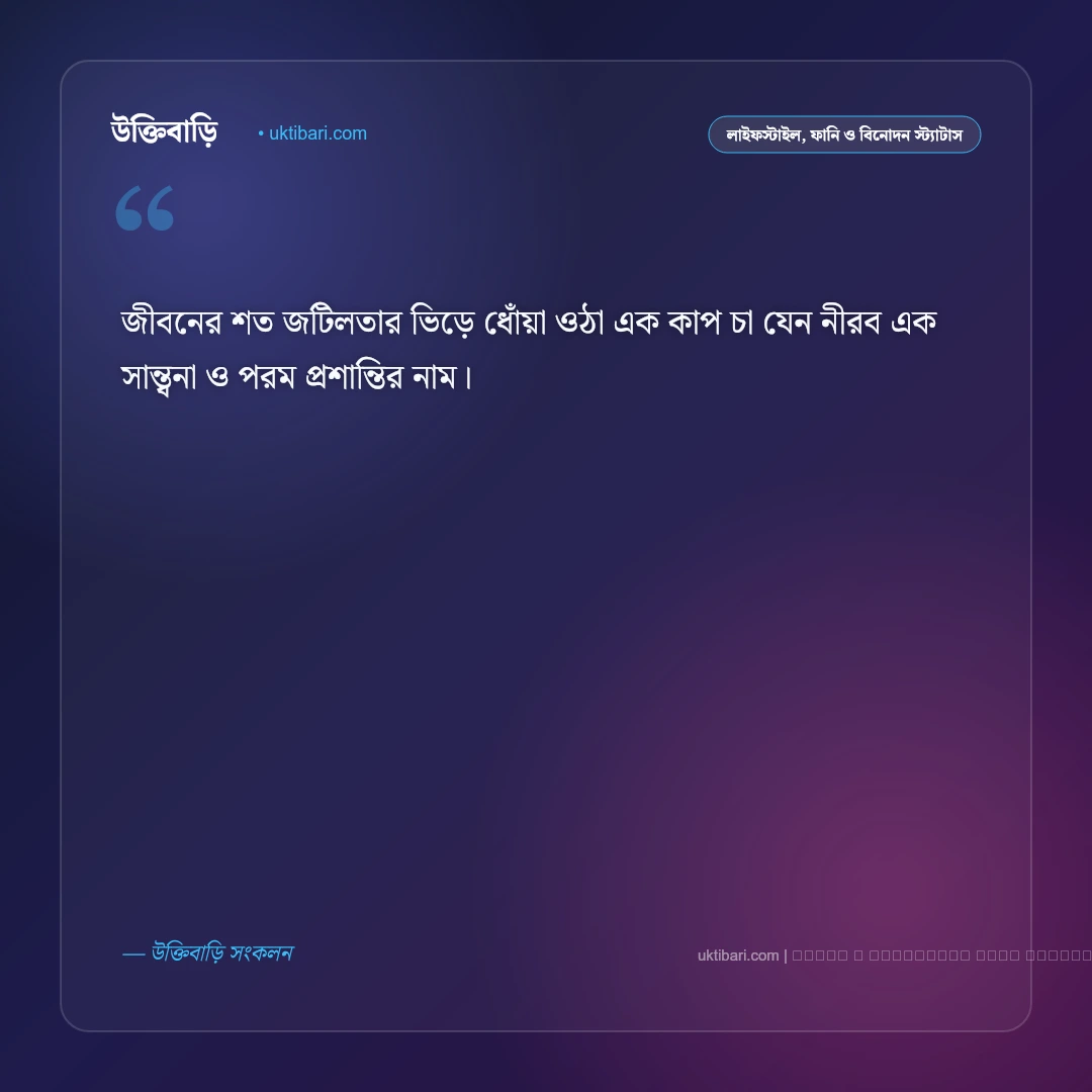চা নিয়ে স্ট্যাটাস: ধোঁয়া ওঠা এক কাপ চায়ের ৫০+ আড্ডা ও আবেগের স্ট্যাটাস [২০২৬] - ফটো কার্ড 1