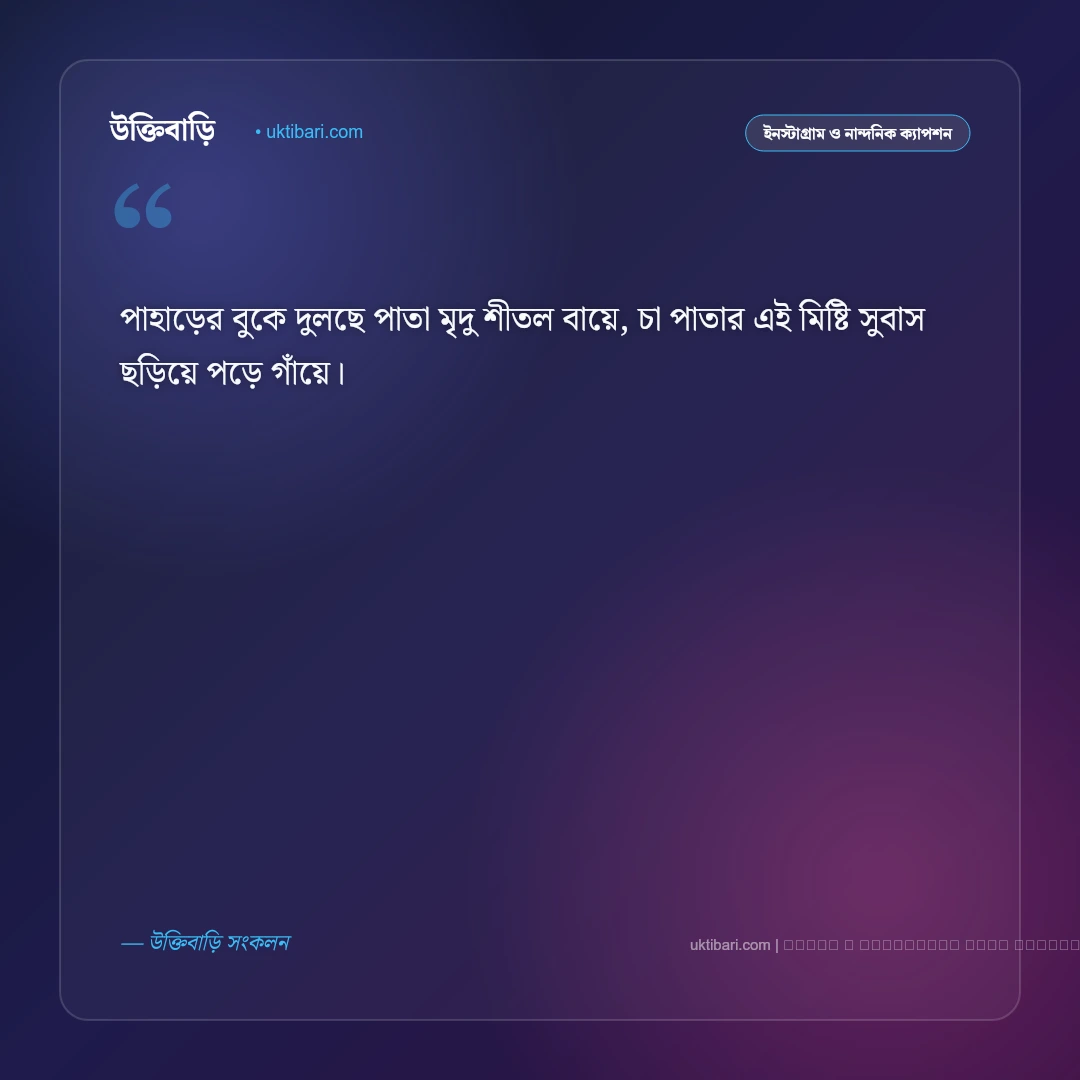 চা পাতা নিয়ে ছন্দ ও সবুজ কুঁড়ির কবিতা [২০২৬] - ফটো কার্ড 2