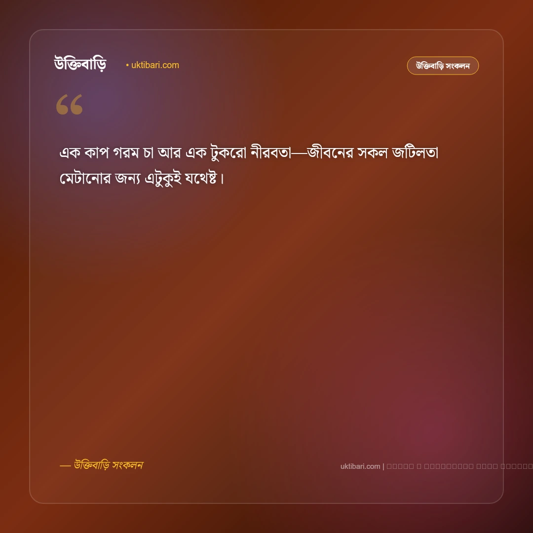 চা প্রেমীদের ধোঁয়া ওঠা চায়ের কাপ নিয়ে ক্যাপশন: সেরা ৫০+ আড্ডা ও প্রশান্তির ফটো ক্যাপশন [২০২৬] - ফটো কার্ড 1