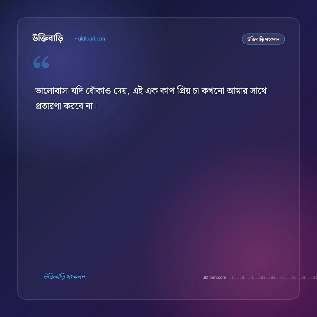চা প্রেমীদের ধোঁয়া ওঠা চায়ের কাপ নিয়ে ক্যাপশন: সেরা ৫০+ আড্ডা ও প্রশান্তির ফটো ক্যাপশন [২০২৬] - ফটো কার্ড 2