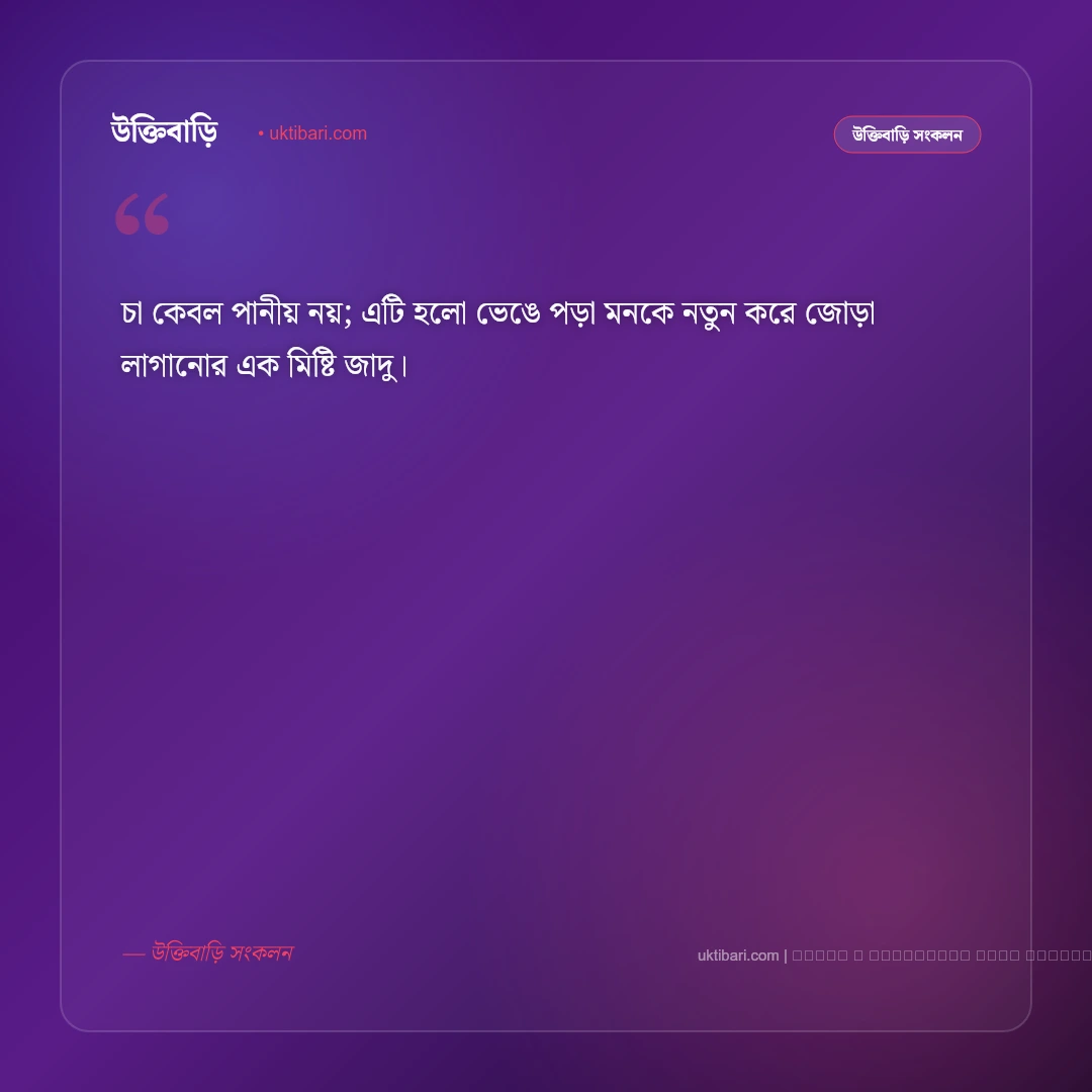 চা প্রেমীদের ধোঁয়া ওঠা চায়ের কাপ নিয়ে ক্যাপশন: সেরা ৫০+ আড্ডা ও প্রশান্তির ফটো ক্যাপশন [২০২৬] - ফটো কার্ড 4