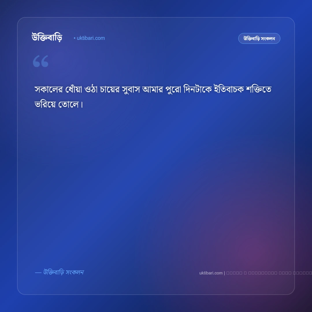 চা প্রেমীদের ধোঁয়া ওঠা চায়ের কাপ নিয়ে ক্যাপশন: সেরা ৫০+ আড্ডা ও প্রশান্তির ফটো ক্যাপশন [২০২৬] - ফটো কার্ড 5