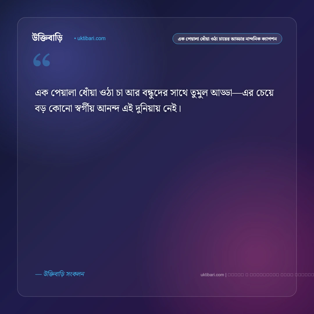 চা প্রেমীদের আড্ডা ও এক পেয়ালা ধোঁয়া ওঠা চায়ের নান্দনিক ক্যাপশন: ৫০+ চায়ের কাপে প্রেম [২০২৬] - ফটো কার্ড 2