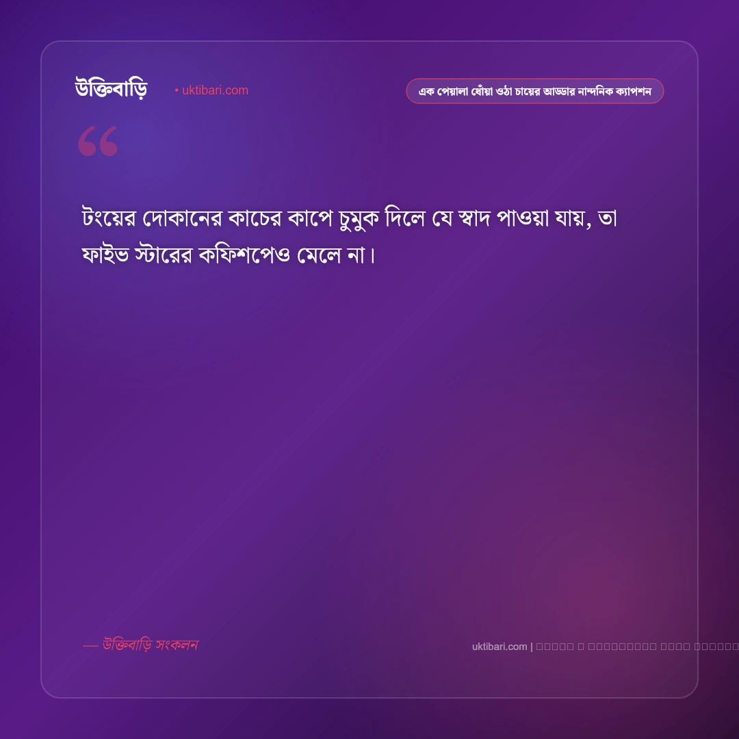 চা প্রেমীদের আড্ডা ও এক পেয়ালা ধোঁয়া ওঠা চায়ের নান্দনিক ক্যাপশন: ৫০+ চায়ের কাপে প্রেম [২০২৬] - ফটো কার্ড 4