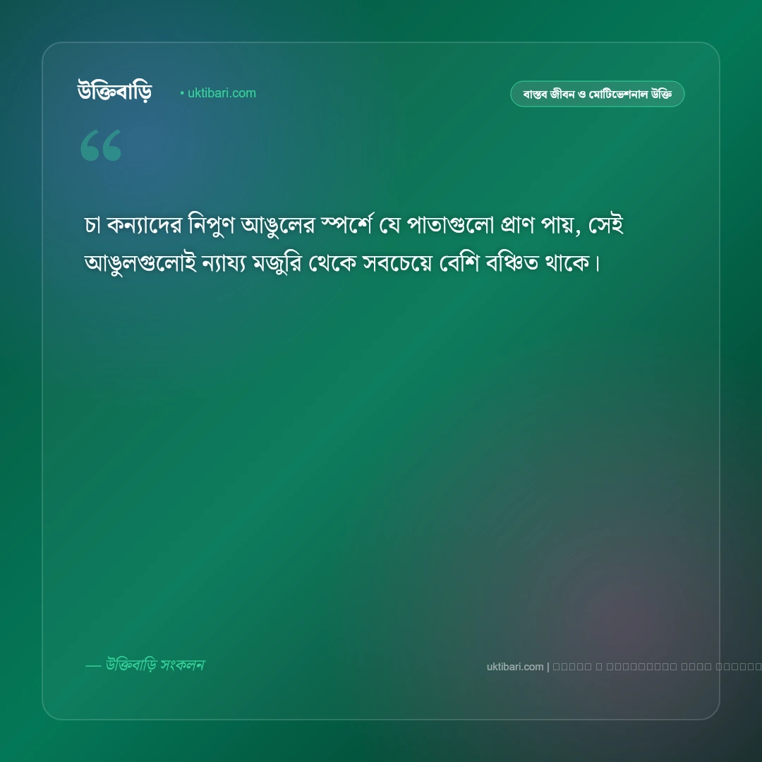 চা শ্রমিক নিয়ে উক্তি ও মেহনতি মানুষের বাণী [২০২৬] - ফটো কার্ড 5