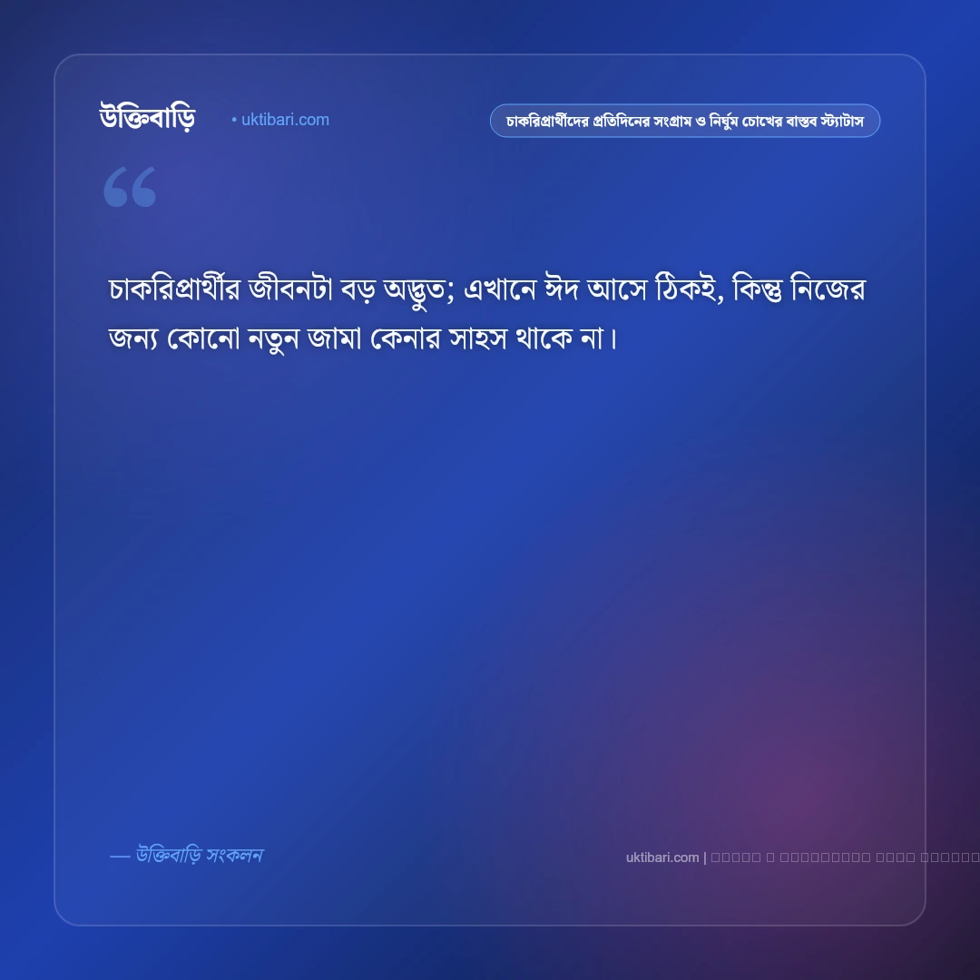 চাকরিপ্রার্থীদের নির্ঘুম সংগ্রাম ও বেকার জীবনের বাস্তবতার স্ট্যাটাস: ৫০+ স্বপ্নজয়ের লড়াই [২০২৬] - ফটো কার্ড 5