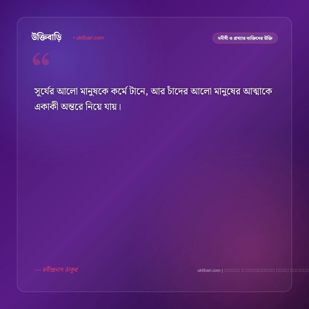 চাঁদ নিয়ে কবিদের উক্তি ও জ্যোৎস্নার অমর বাণী [২০২৬] - ফটো কার্ড 5