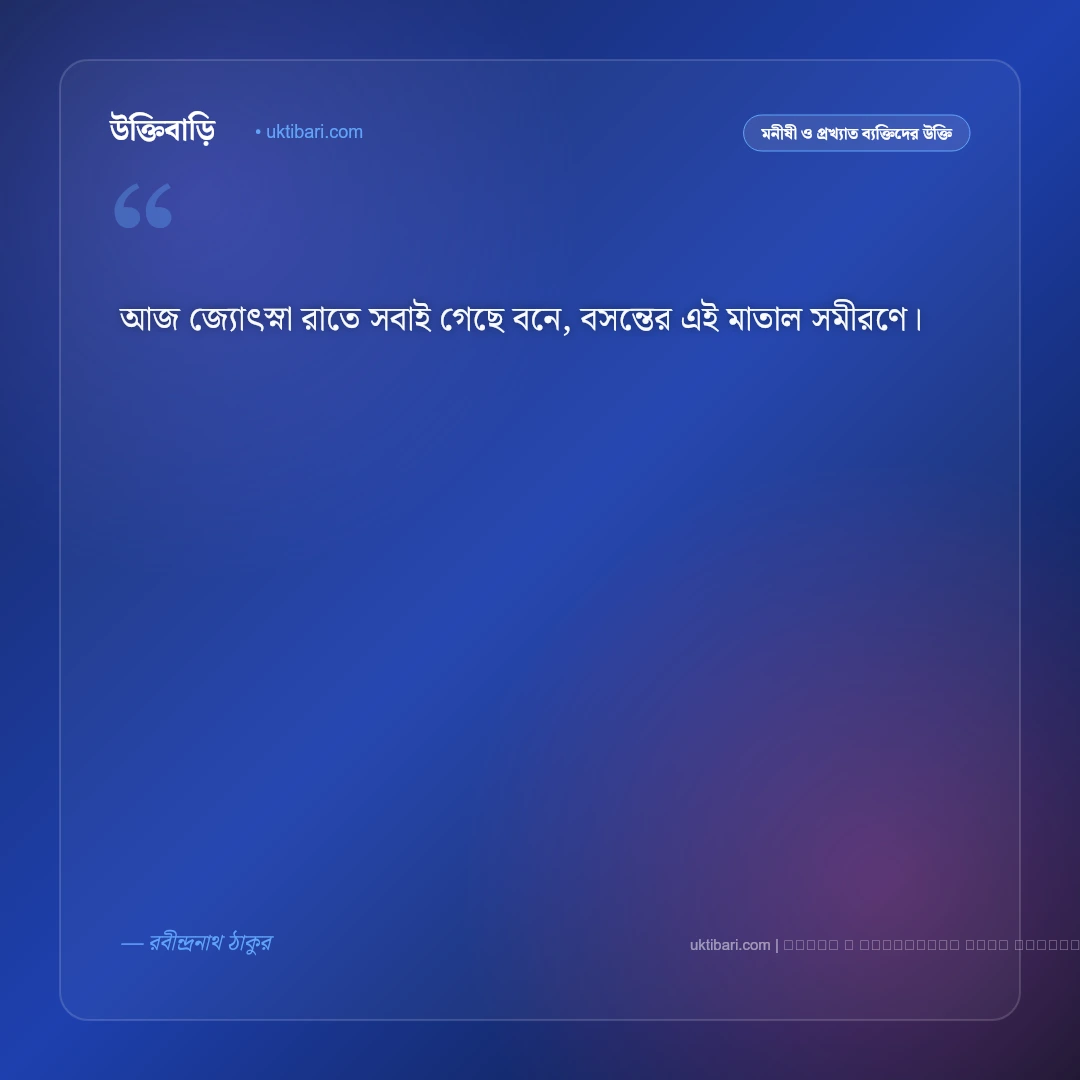 চাঁদ নিয়ে রবীন্দ্রনাথের উক্তি ও জ্যোৎস্নার অমর বাণী [২০২৬] - ফটো কার্ড 2
