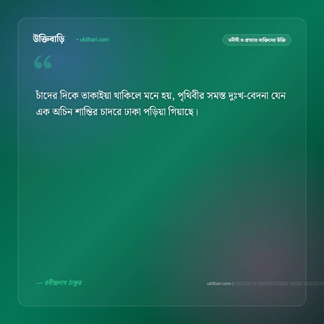চাঁদ নিয়ে রবীন্দ্রনাথের উক্তি ও জ্যোৎস্নার অমর বাণী [২০২৬] - ফটো কার্ড 5