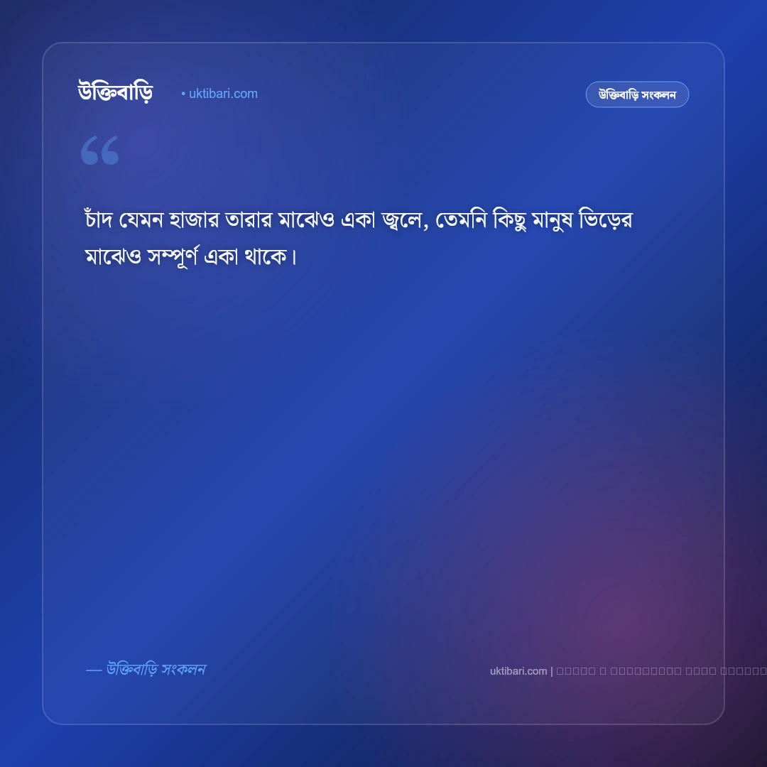 চাঁদের আলো ও মায়াবী জোছনা নিয়ে সুন্দর ক্যাপশন: সেরা ৫০+ নান্দনিক রাতের ফটো ক্যাপশন [২০২৬] - ফটো কার্ড 3