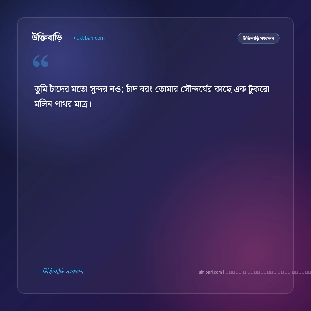চাঁদের আলো ও মায়াবী জোছনা নিয়ে সুন্দর ক্যাপশন: সেরা ৫০+ নান্দনিক রাতের ফটো ক্যাপশন [২০২৬] - ফটো কার্ড 5
