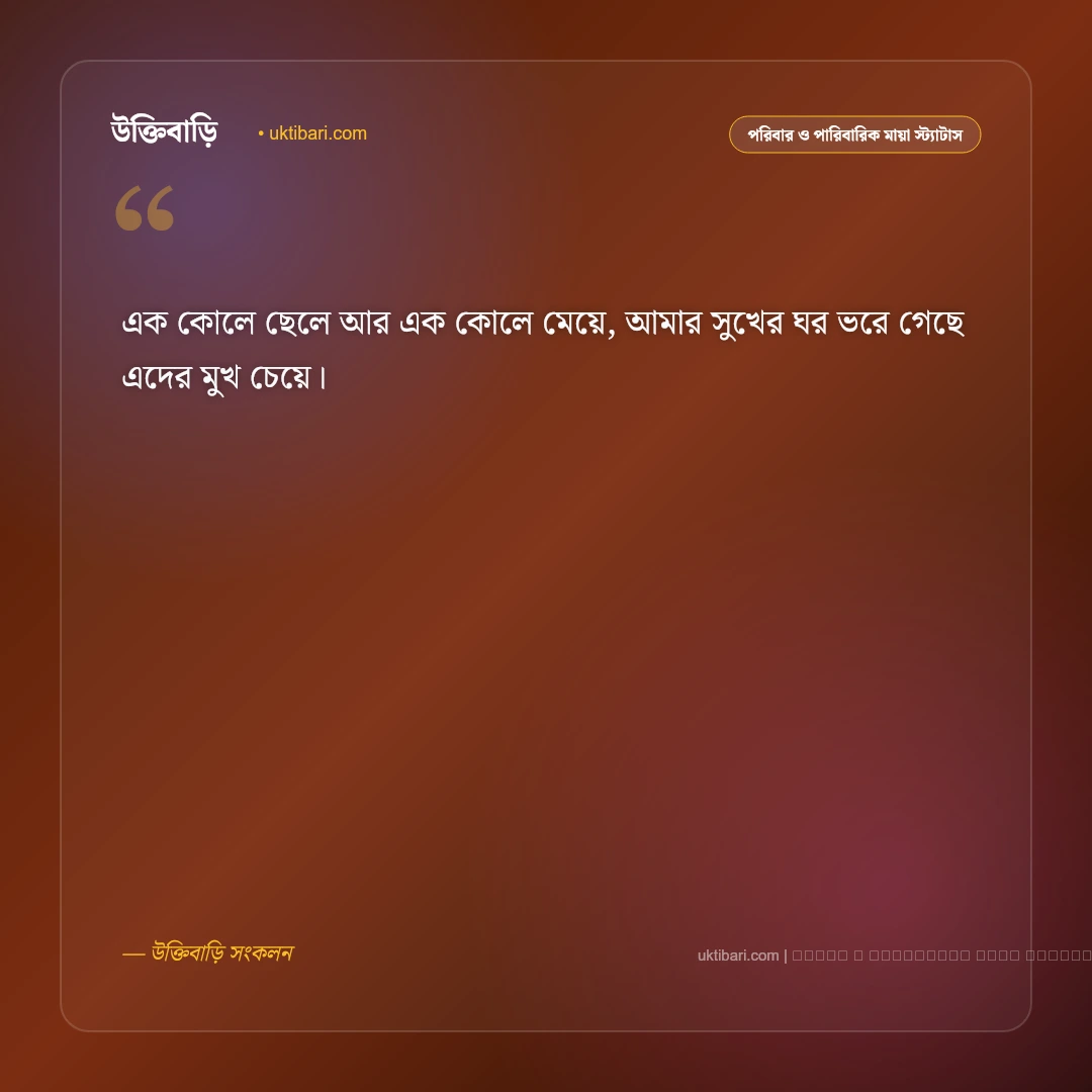 ছেলে মেয়ে নিয়ে ছন্দ ও মিষ্টি সন্তানের কবিতা [২০২৬] - ফটো কার্ড 1