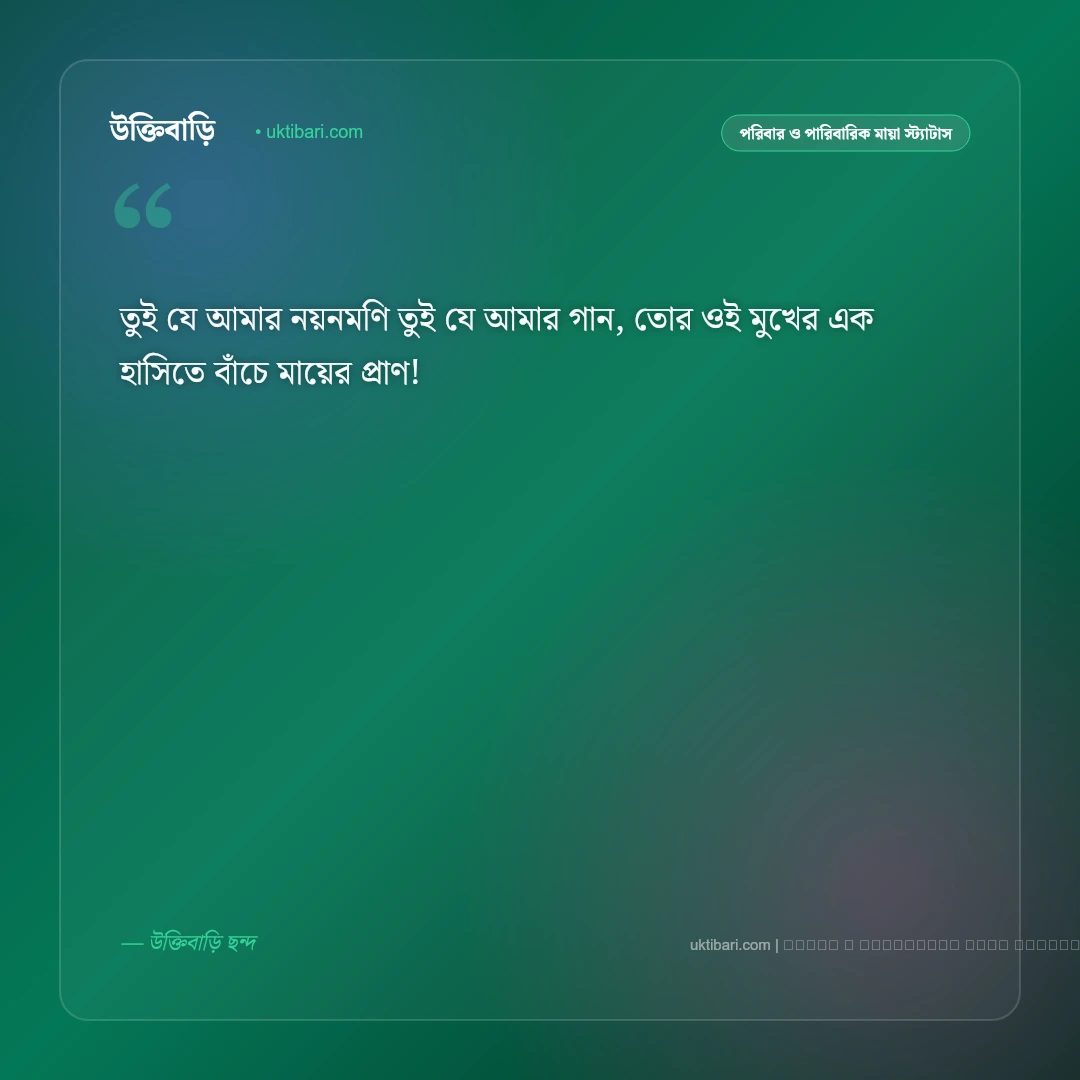 ছেলে সন্তান নিয়ে ছন্দ ও স্ট্যাটাস: কলিজার টুকরো রাজপুত্রের স্নেহের ৫০+ মিষ্টি উক্তি ও ছন্দ [২০২৬] - ফটো কার্ড 3