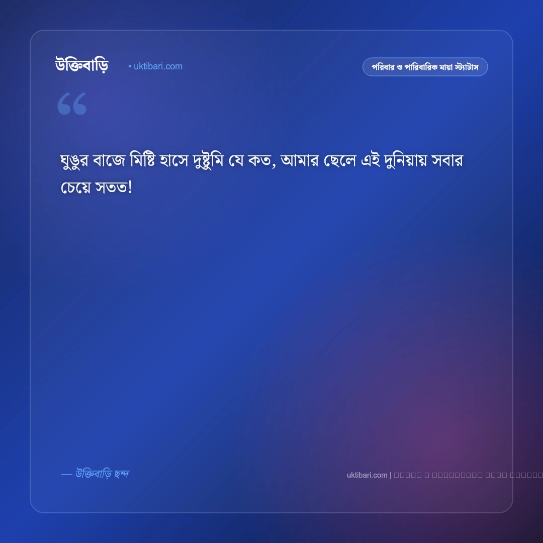 ছেলে সন্তান নিয়ে ছন্দ ও স্ট্যাটাস: কলিজার টুকরো রাজপুত্রের স্নেহের ৫০+ মিষ্টি উক্তি ও ছন্দ [২০২৬] - ফটো কার্ড 5