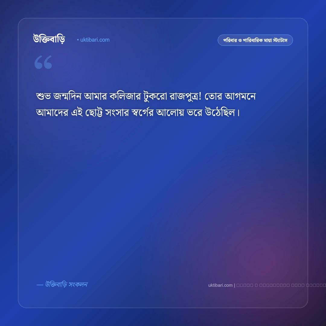 ছেলে সন্তান নিয়ে জন্মদিনের স্ট্যাটাস: কলিজার টুকরো ছেলের জন্য সেরা ৫০+ শুভেচ্ছা [২০২৬] - ফটো কার্ড 1