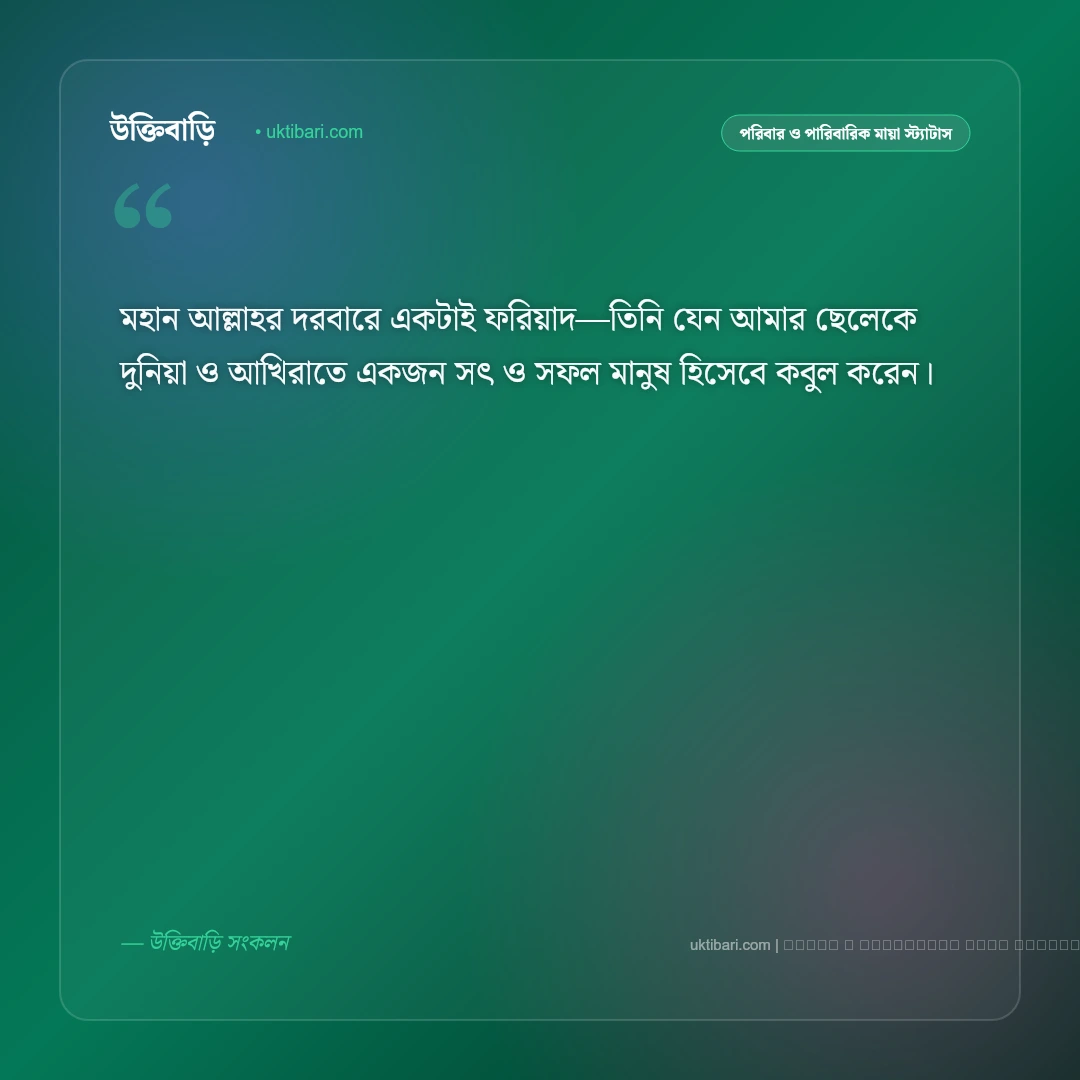 ছেলে সন্তান নিয়ে জন্মদিনের স্ট্যাটাস: কলিজার টুকরো ছেলের জন্য সেরা ৫০+ শুভেচ্ছা [২০২৬] - ফটো কার্ড 4