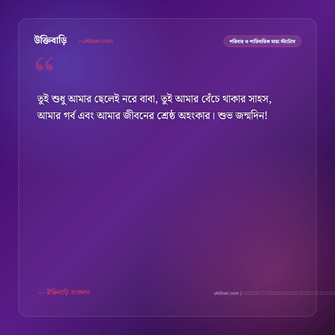 ছেলে সন্তান নিয়ে জন্মদিনের স্ট্যাটাস: কলিজার টুকরো ছেলের জন্য সেরা ৫০+ শুভেচ্ছা [২০২৬] - ফটো কার্ড 5