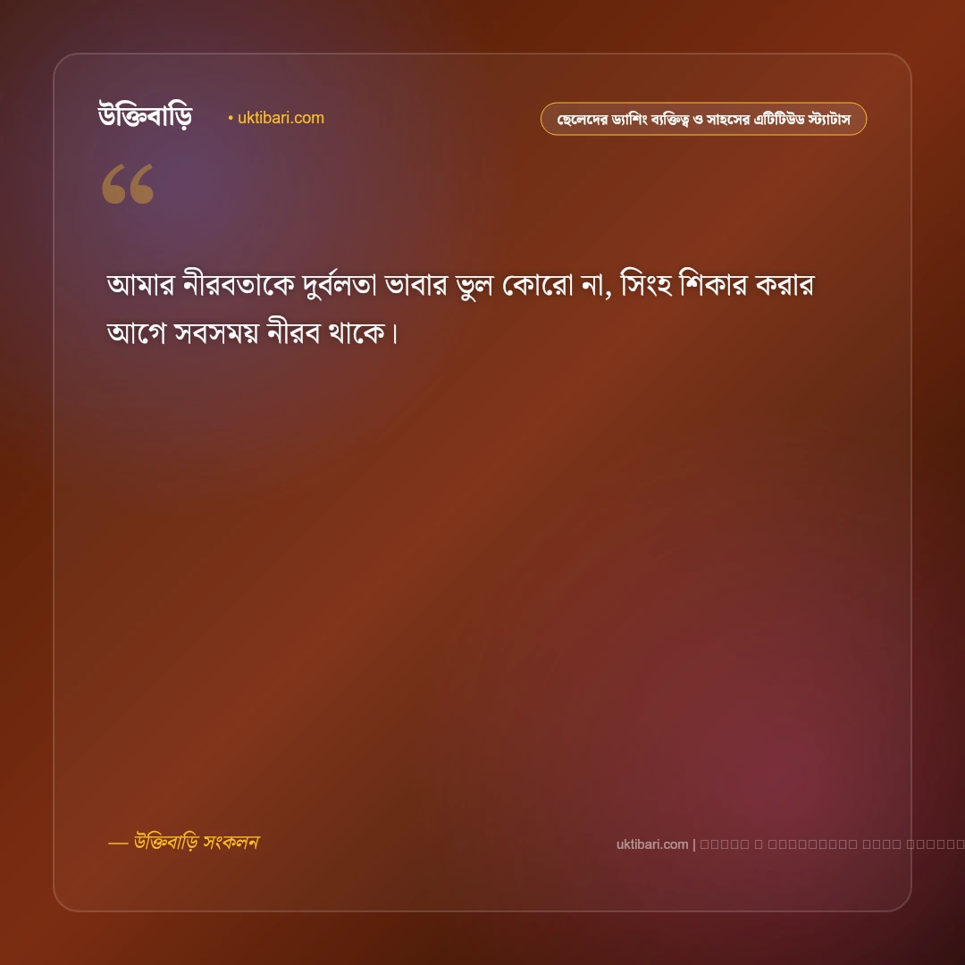 ছেলেদের ড্যাশিং ব্যক্তিত্ব ও রাজকীয় এটিটিউডের স্মার্ট স্ট্যাটাস: ৫০+ রয়্যাল মেজাজের কথা [২০২৬] - ফটো কার্ড 2