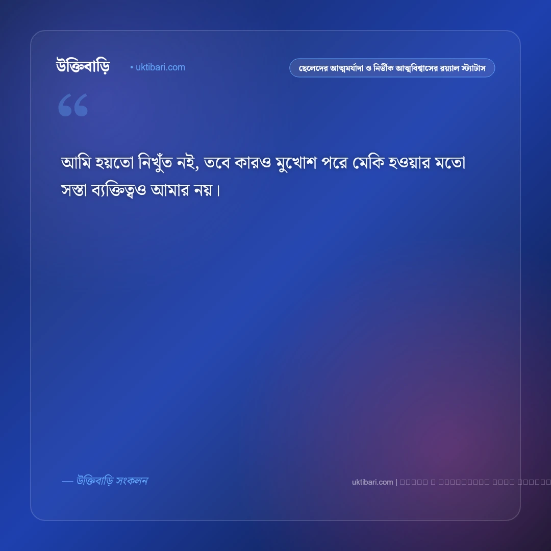ছেলেদের রাজকীয় আত্মমর্যাদা ও ড্যাশিং এটিটিউডের স্মার্ট স্ট্যাটাস: ৫০+ ব্যক্তিত্বের দৃপ্ত বাণী [২০২৬] - ফটো কার্ড 2