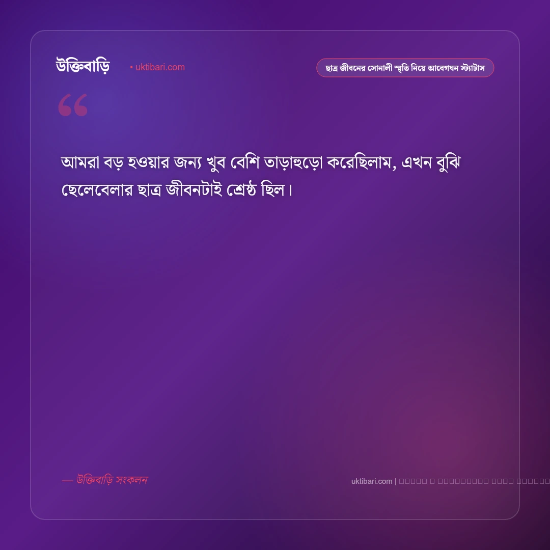 ছাত্র জীবন ও পরীক্ষা নিয়ে ক্লাসরুমের স্মৃতির আবেগঘন স্ট্যাটাস: ৫০+ সোনালী শিক্ষাজীবনের কথা [২০২৬] - ফটো কার্ড 3