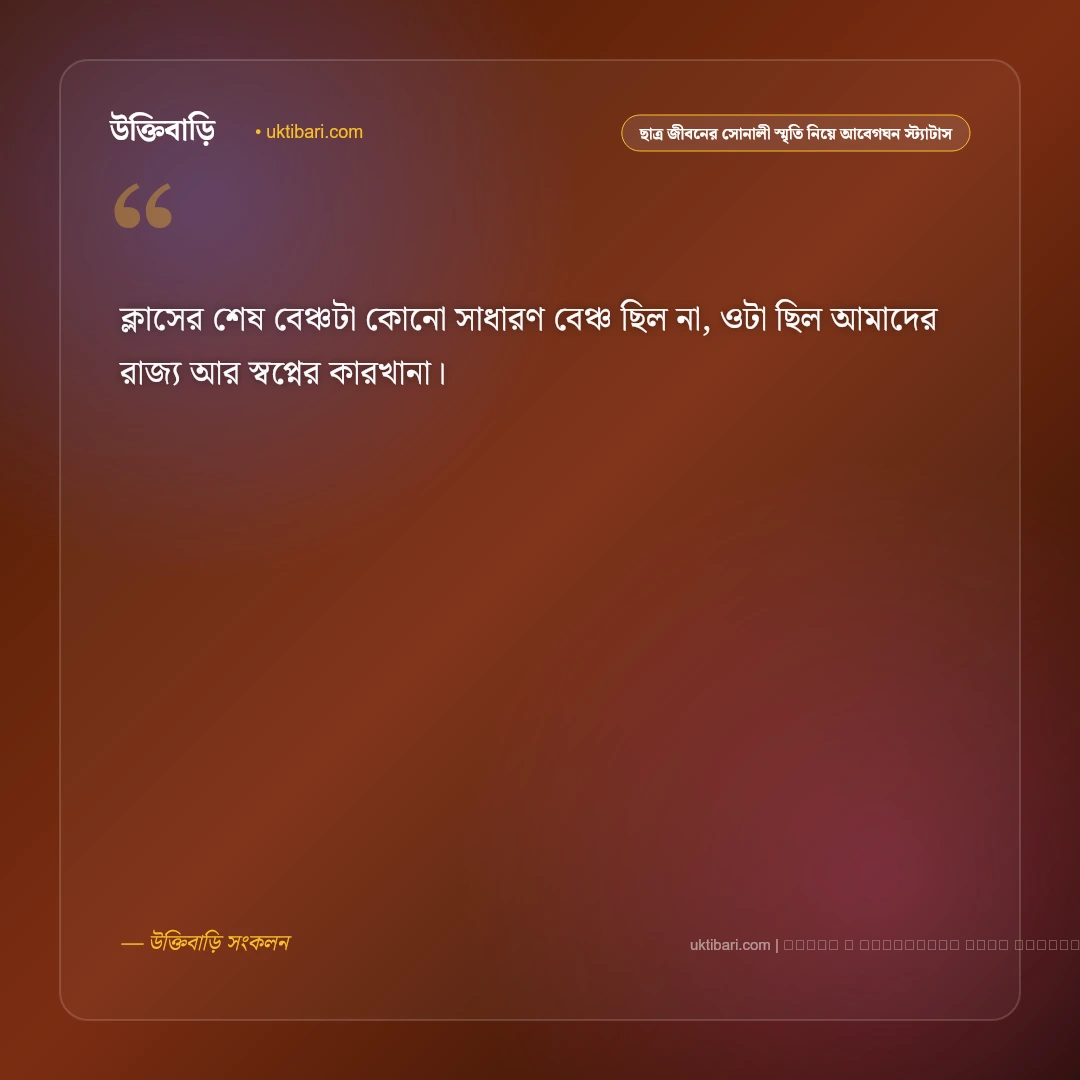 ছাত্র জীবন ও পরীক্ষা নিয়ে ক্লাসরুমের স্মৃতির আবেগঘন স্ট্যাটাস: ৫০+ সোনালী শিক্ষাজীবনের কথা [২০২৬] - ফটো কার্ড 5