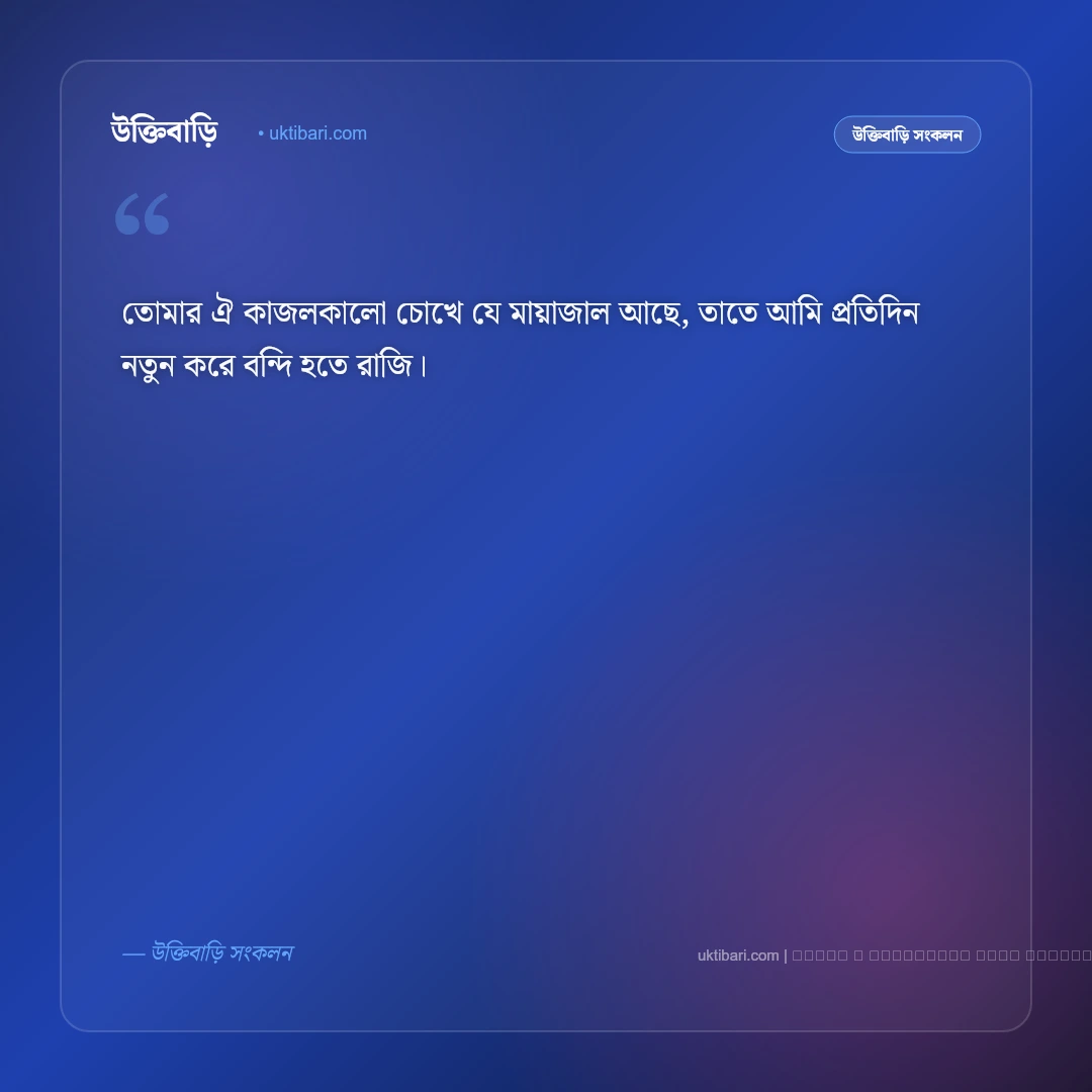 চোখের ভাষা ও মায়াবী চাহনি নিয়ে ক্যাপশন: সেরা ৫০+ রোমান্টিক চোখের ফটো ক্যাপশন [২০২৬] - ফটো কার্ড 2