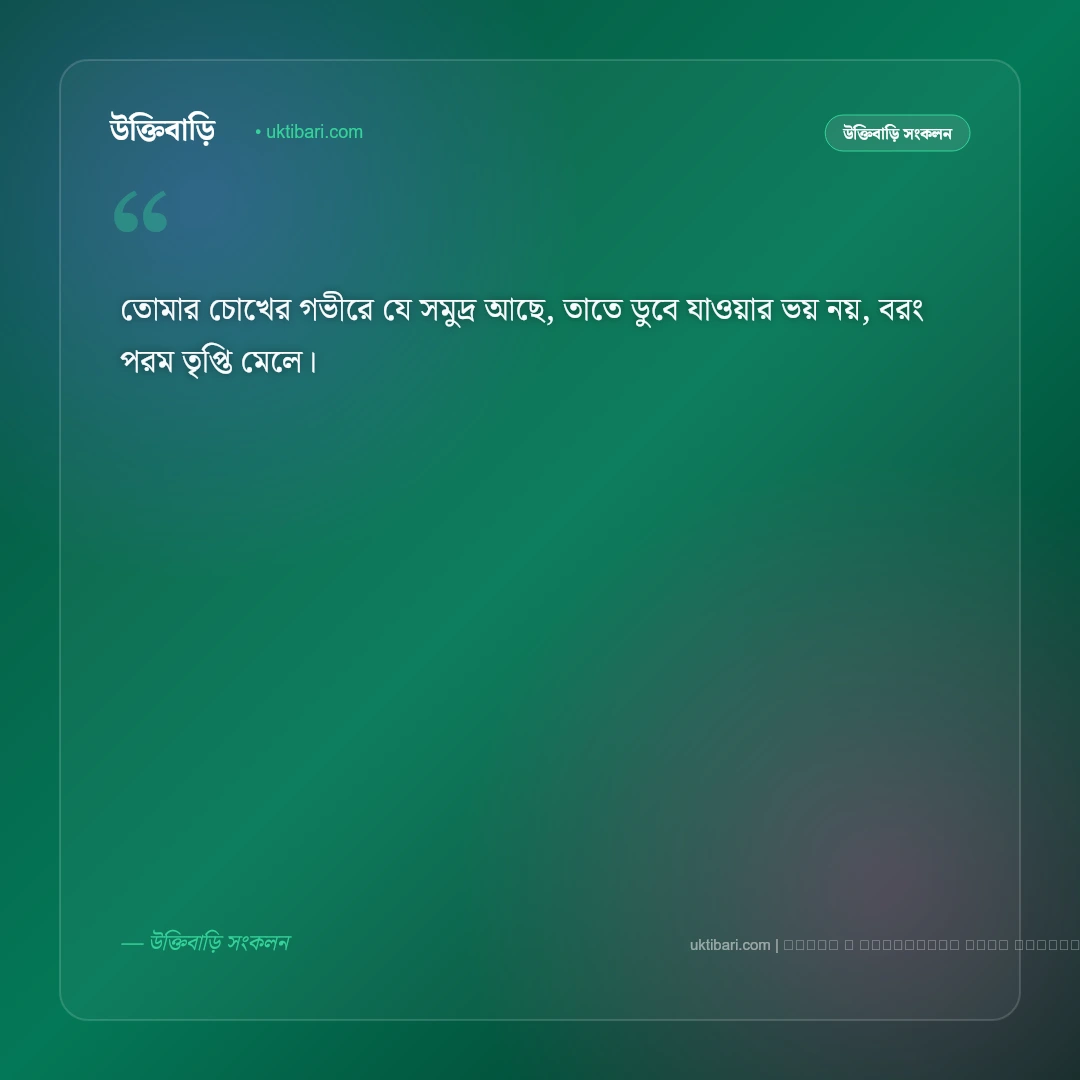 চোখের ভাষা ও মায়াবী চাহনি নিয়ে ক্যাপশন: সেরা ৫০+ রোমান্টিক চোখের ফটো ক্যাপশন [২০২৬] - ফটো কার্ড 5