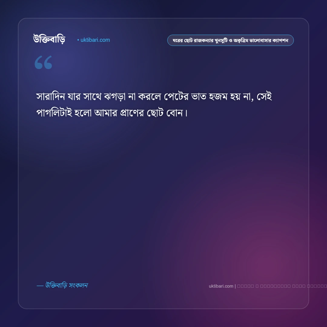 ছোট বোনের প্রতি আদর ও ভালোবাসার মিষ্টি ক্যাপশন: ৫০+ আদরের পরী [২০২৬] - ফটো কার্ড 1