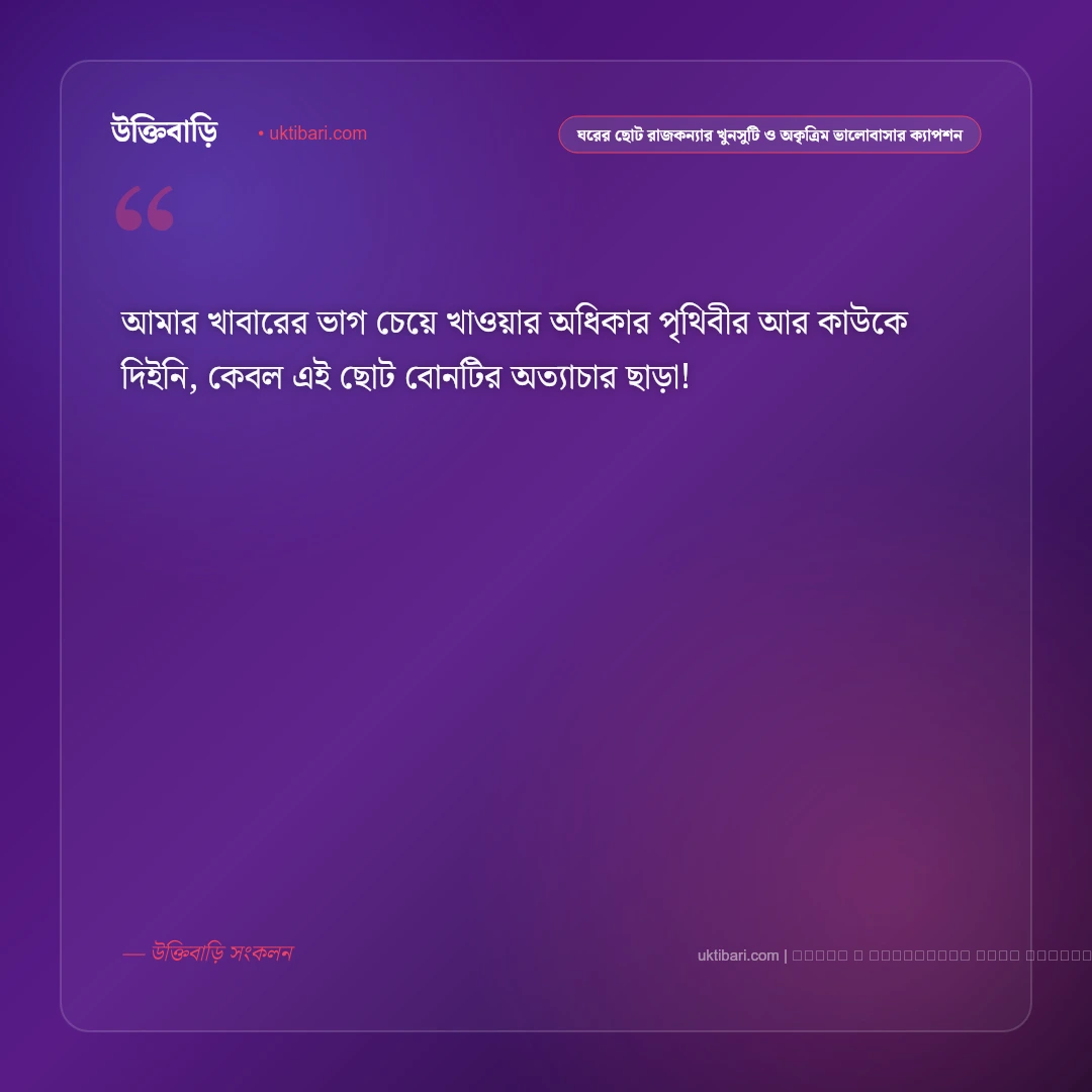 ছোট বোনের প্রতি আদর ও ভালোবাসার মিষ্টি ক্যাপশন: ৫০+ আদরের পরী [২০২৬] - ফটো কার্ড 3
