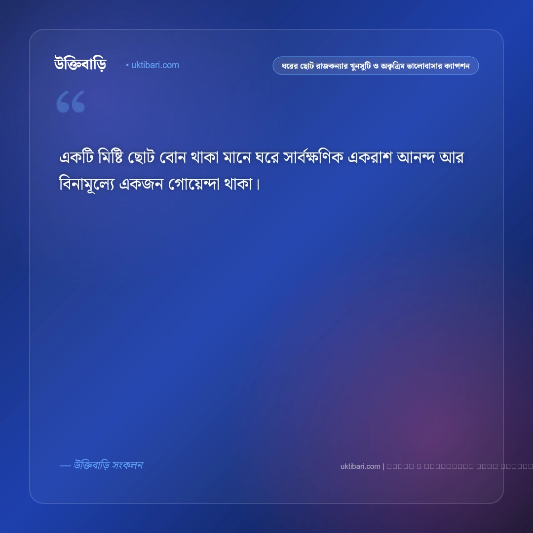 ছোট বোনের প্রতি আদর ও ভালোবাসার মিষ্টি ক্যাপশন: ৫০+ আদরের পরী [২০২৬] - ফটো কার্ড 4