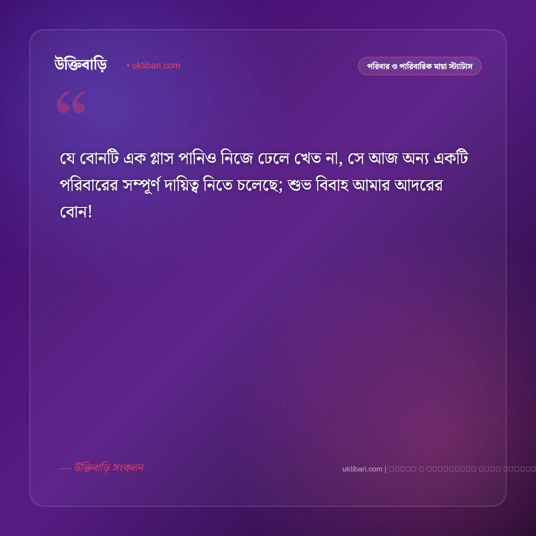 ছোট বোনের বিয়ের ক্যাপশন ও স্ট্যাটাস: প্রিয় আদরের বোনের বিদায় বেলার ৫০+ আবেগঘন পোস্ট [২০২৬] - ফটো কার্ড 1