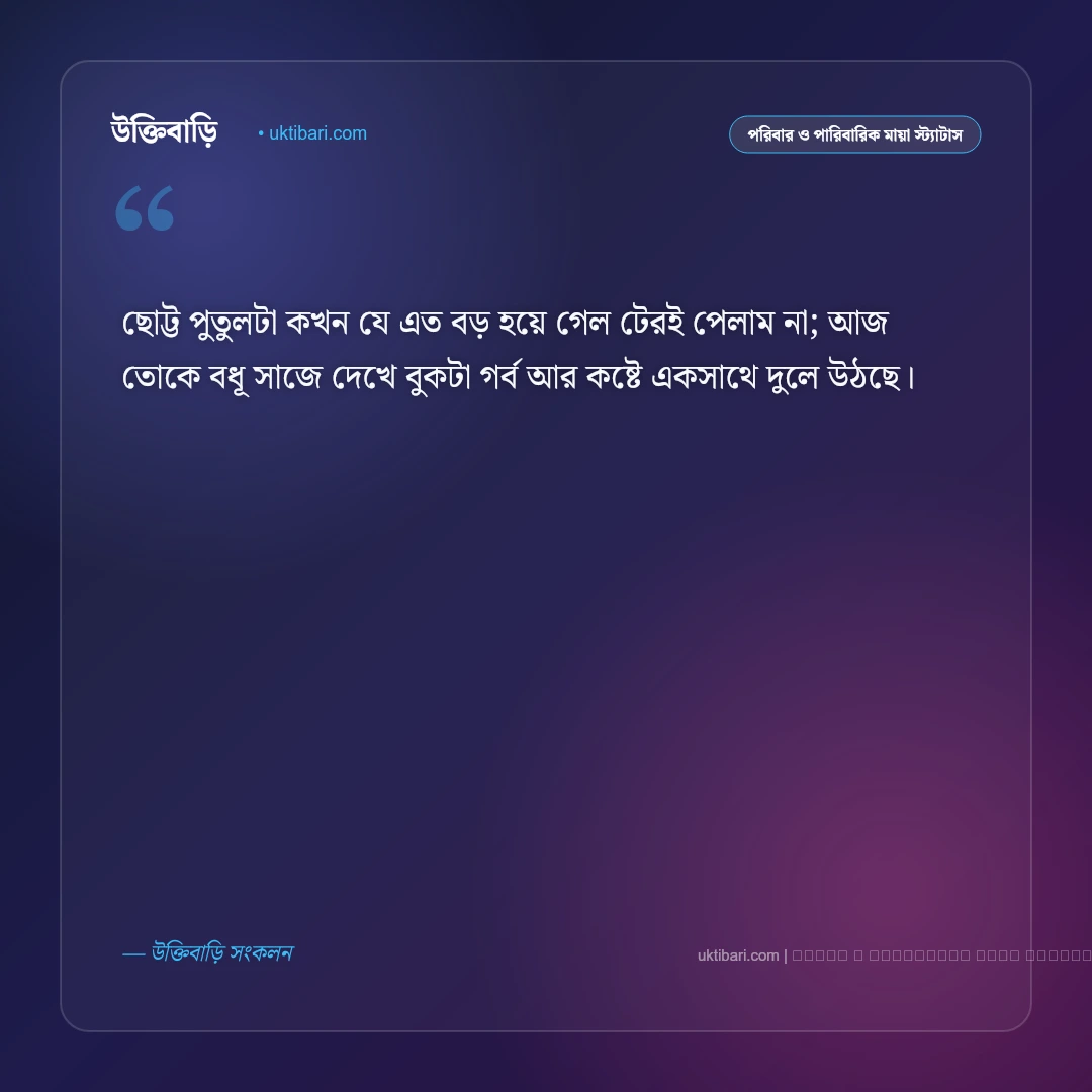 ছোট বোনের বিয়ের ক্যাপশন ও স্ট্যাটাস: প্রিয় আদরের বোনের বিদায় বেলার ৫০+ আবেগঘন পোস্ট [২০২৬] - ফটো কার্ড 4