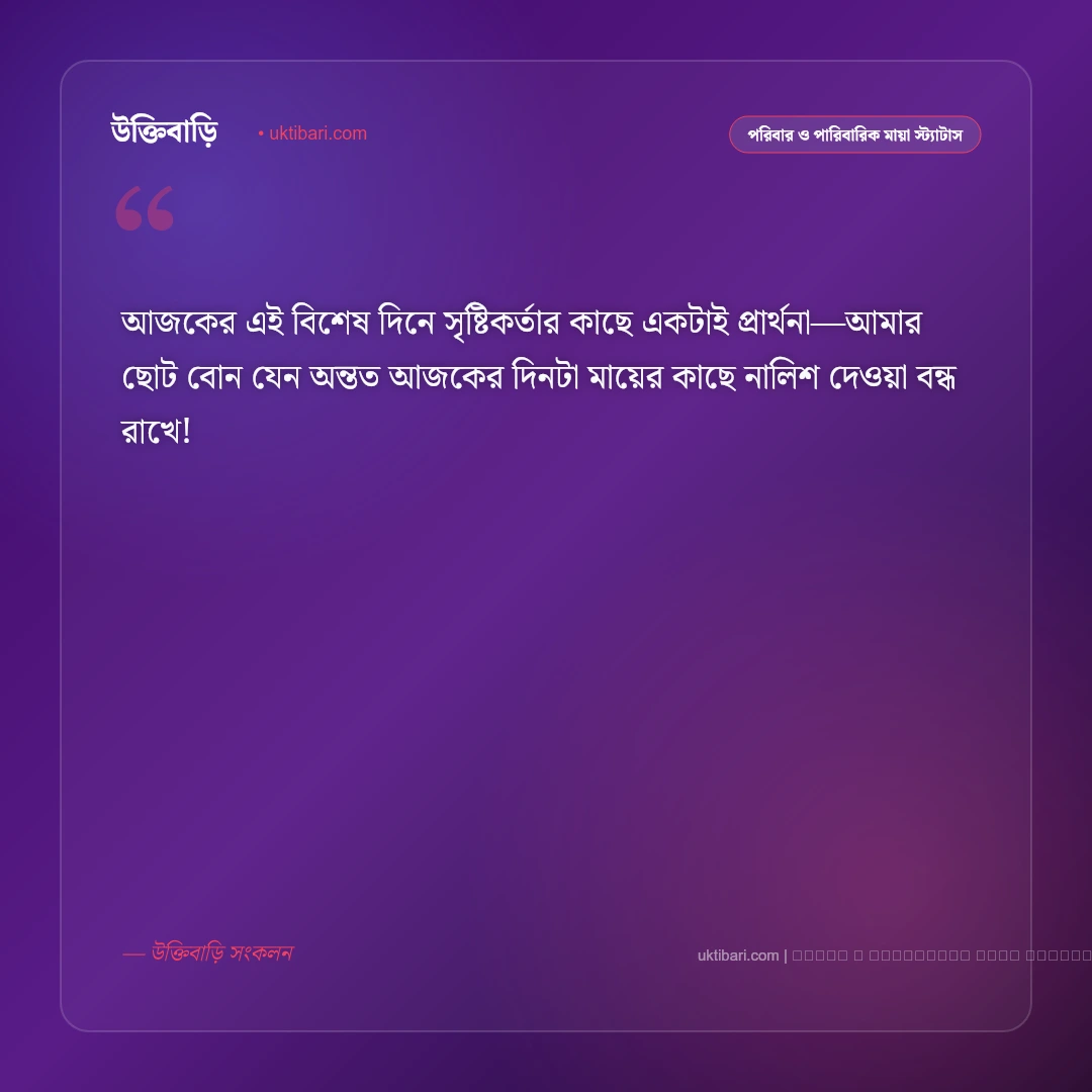 ছোট বোনের জন্মদিনের ফানি শুভেচ্ছা স্ট্যাটাস: মিষ্টি খুনসুটি ও হাসির সেরা ৫০+ স্ট্যাটাস [২০২৬] - ফটো কার্ড 2
