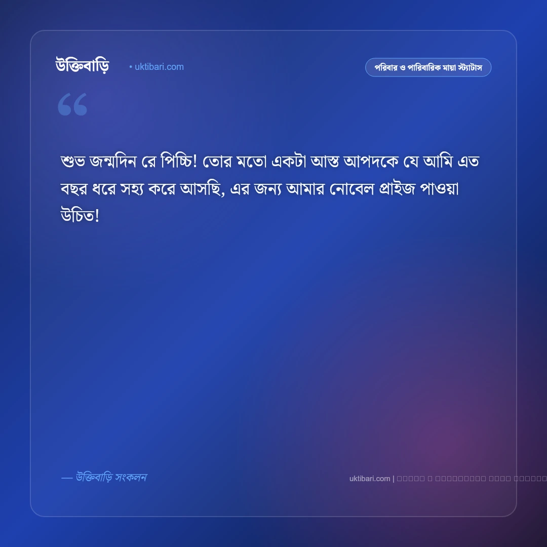 ছোট বোনের জন্মদিনের ফানি শুভেচ্ছা স্ট্যাটাস: মিষ্টি খুনসুটি ও হাসির সেরা ৫০+ স্ট্যাটাস [২০২৬] - ফটো কার্ড 3