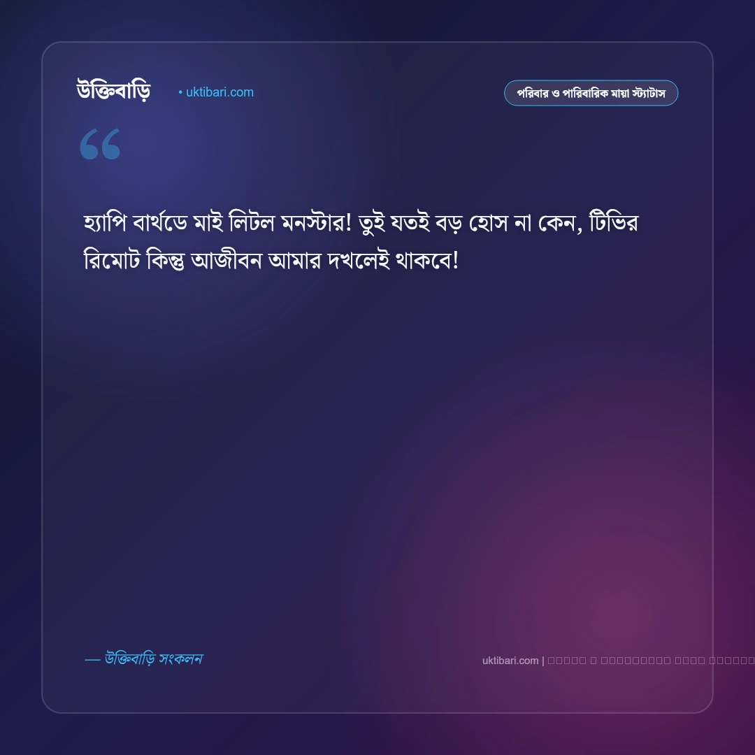 ছোট বোনের জন্মদিনের ফানি শুভেচ্ছা স্ট্যাটাস: মিষ্টি খুনসুটি ও হাসির সেরা ৫০+ স্ট্যাটাস [২০২৬] - ফটো কার্ড 5