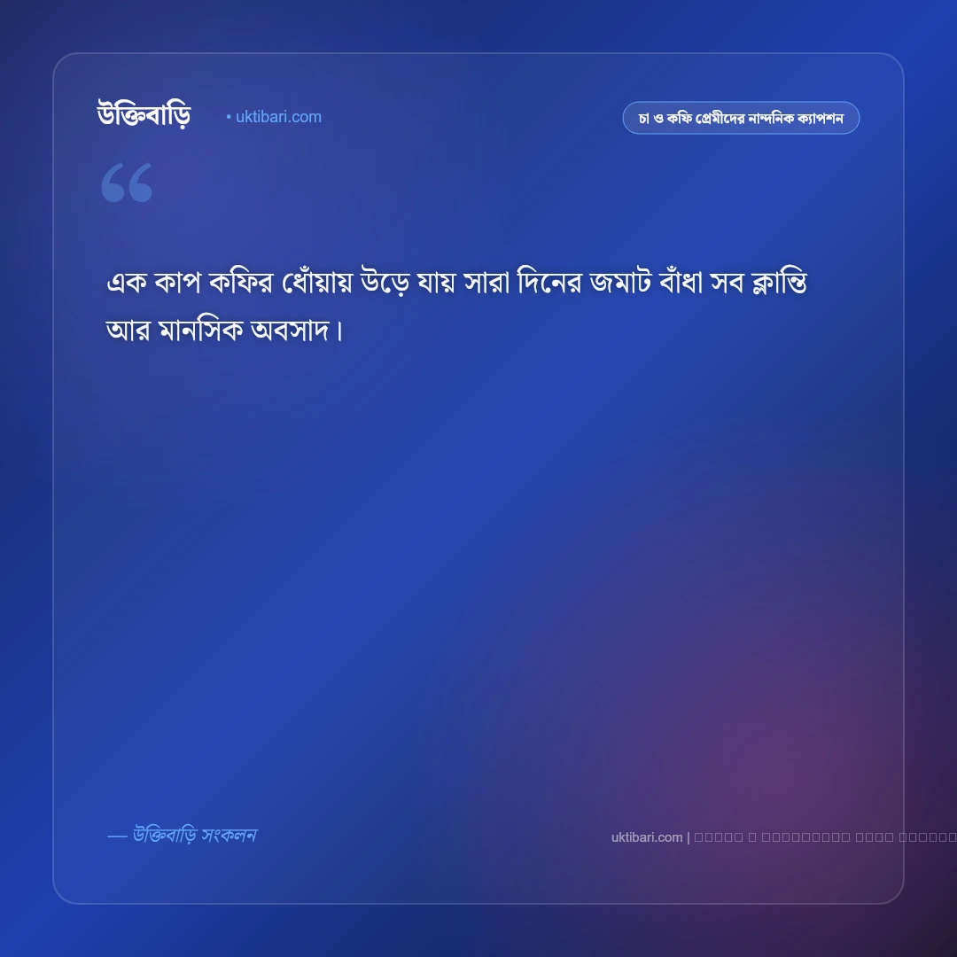 কফি খাওয়ার ক্যাপশন ও অনুভূতি [২০২৬] - ফটো কার্ড 1