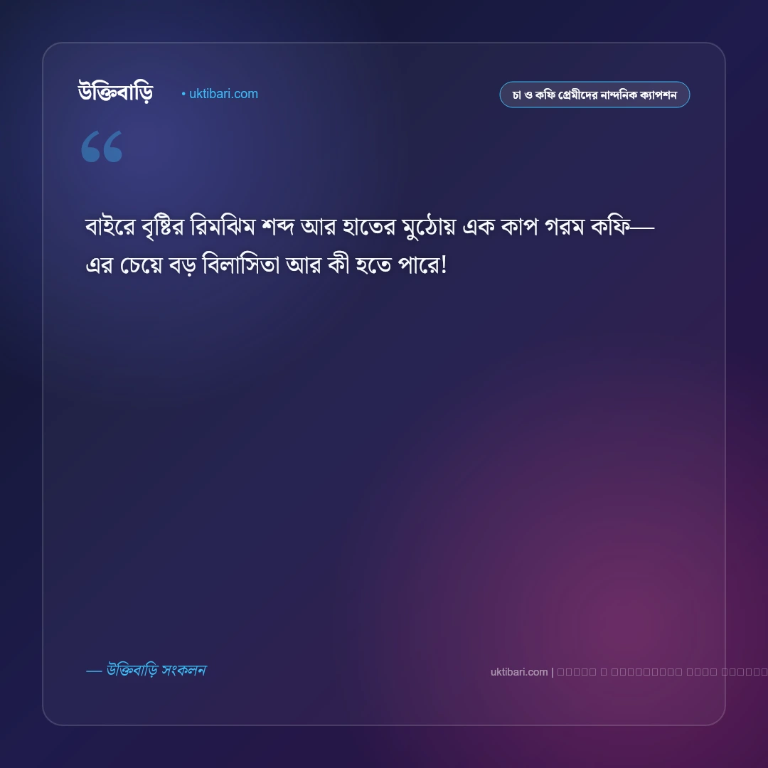কফি খাওয়ার ক্যাপশন ও অনুভূতি [২০২৬] - ফটো কার্ড 3