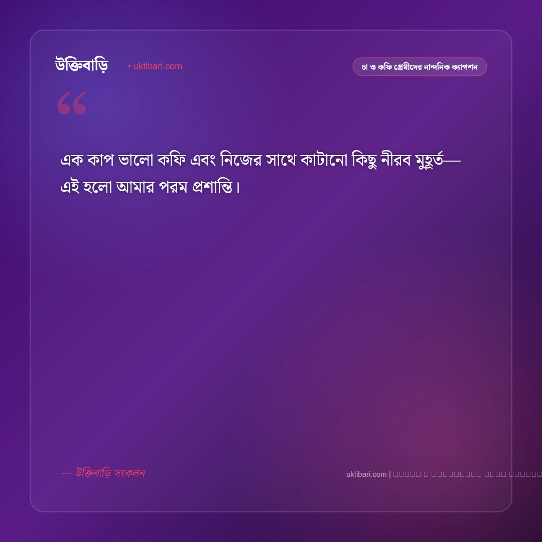 কফি খাওয়ার ক্যাপশন ও অনুভূতি [২০২৬] - ফটো কার্ড 5