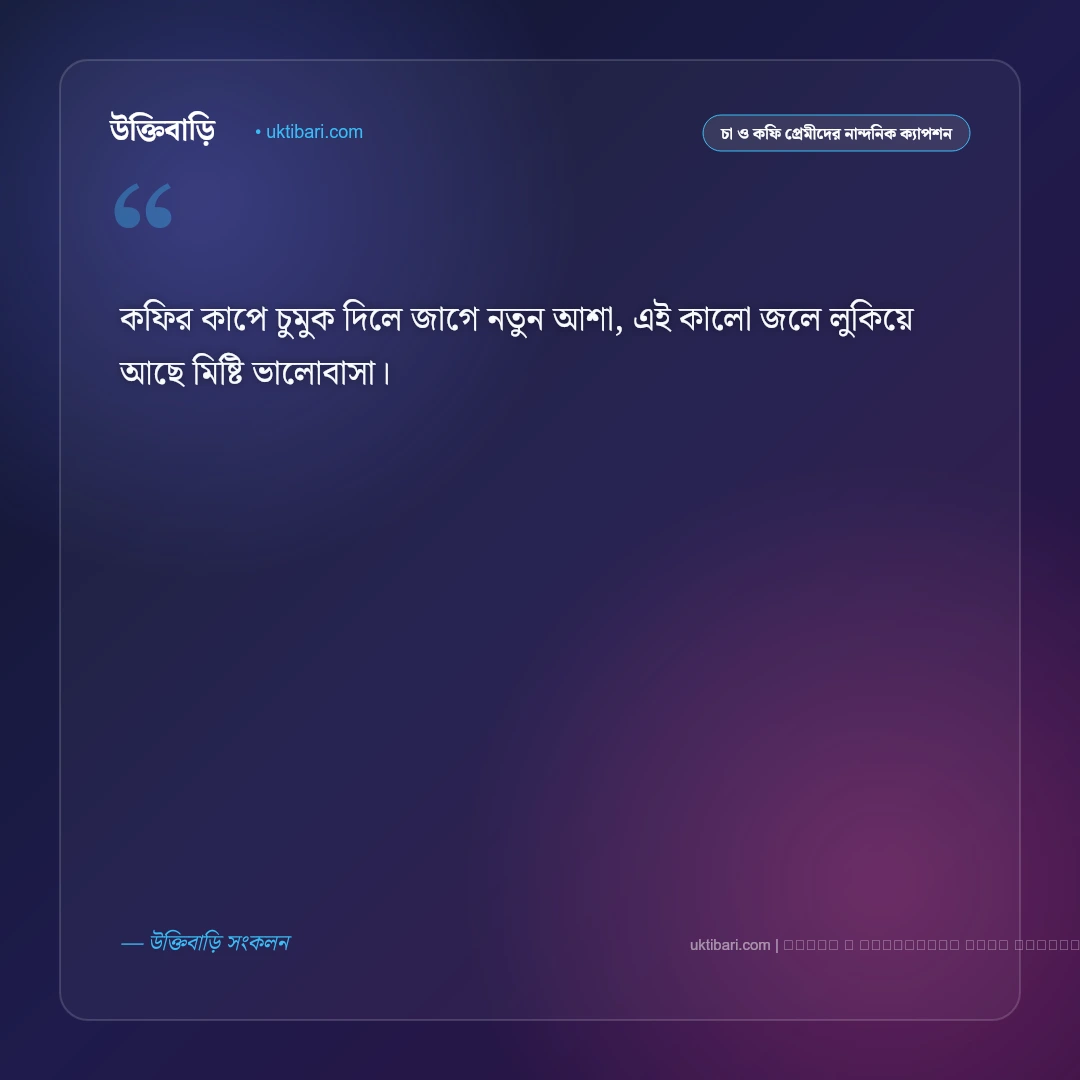 কফি নিয়ে ছন্দ ও মিষ্টি কবিতা [২০২৬] - ফটো কার্ড 2