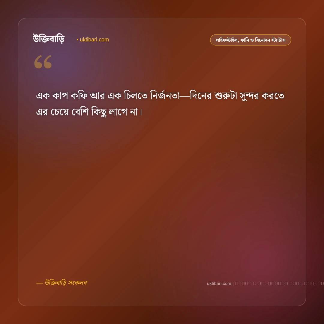 কফি নিয়ে স্ট্যাটাস: এক কাপ কফির উষ্ণতা ও স্মৃতির ৫০+ সেরা ক্যাপশন [২০২৬] - ফটো কার্ড 1