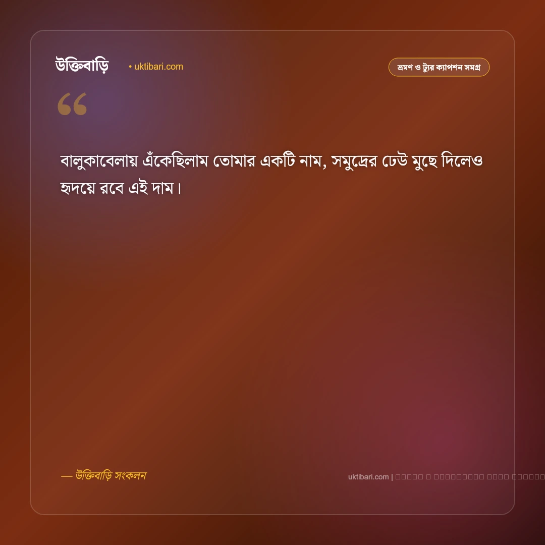 কক্সবাজার সমুদ্র সৈকত নিয়ে ছন্দ ও ঢেউয়ের কবিতা [২০২৬] - ফটো কার্ড 2