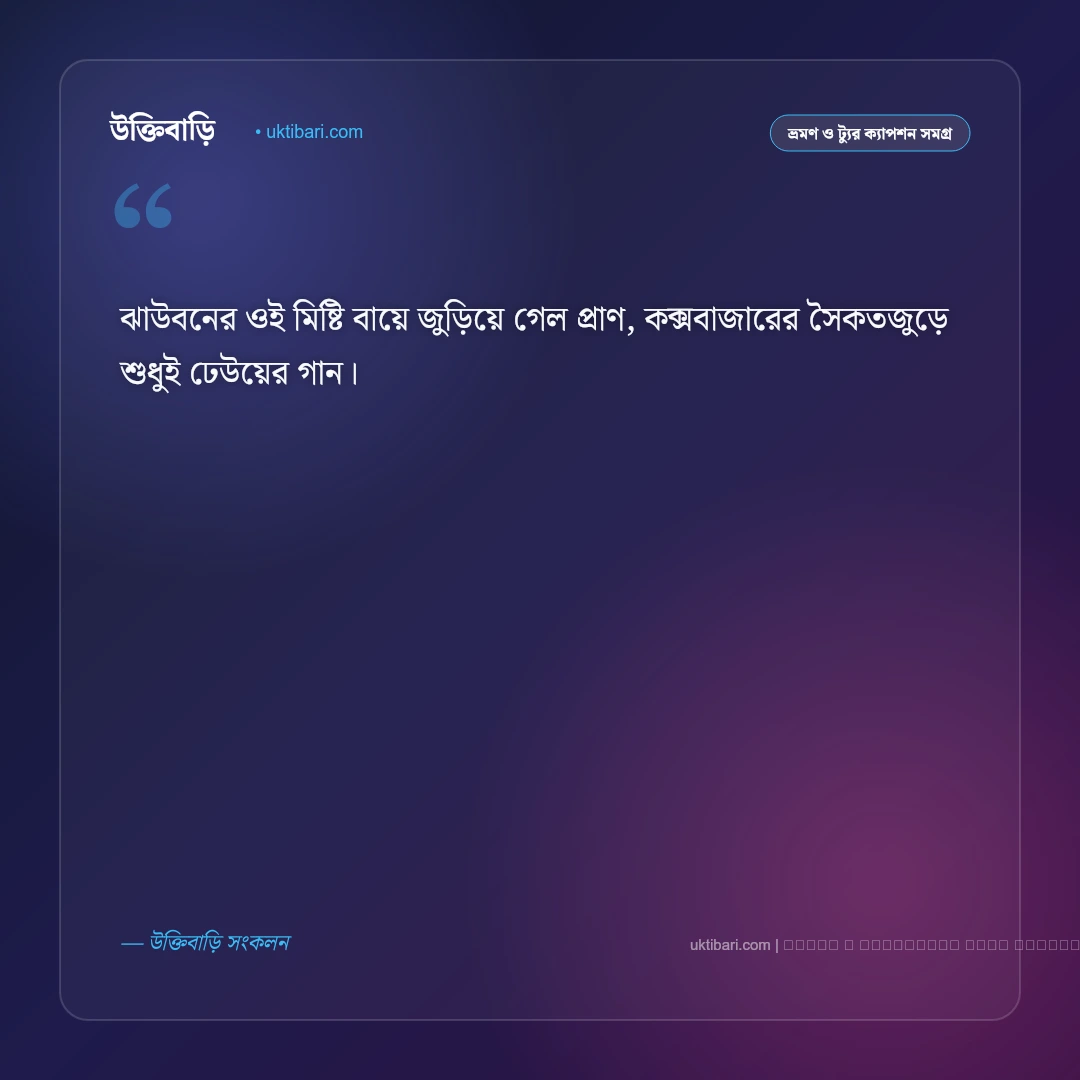 কক্সবাজার সমুদ্র সৈকত নিয়ে ছন্দ ও ঢেউয়ের কবিতা [২০২৬] - ফটো কার্ড 3