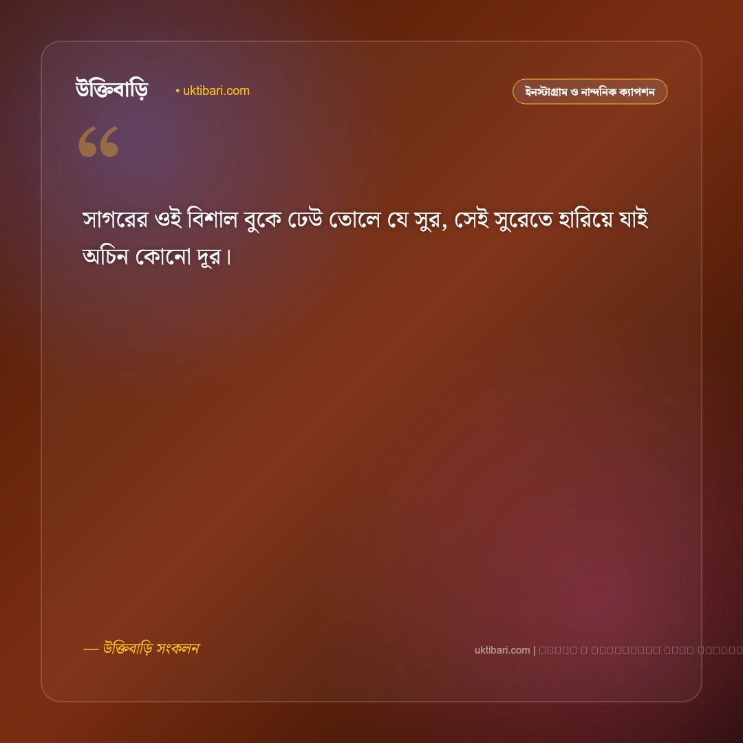 কক্সবাজার নিয়ে ছন্দ ও মিষ্টি কবিতা [২০২৬] - ফটো কার্ড 2