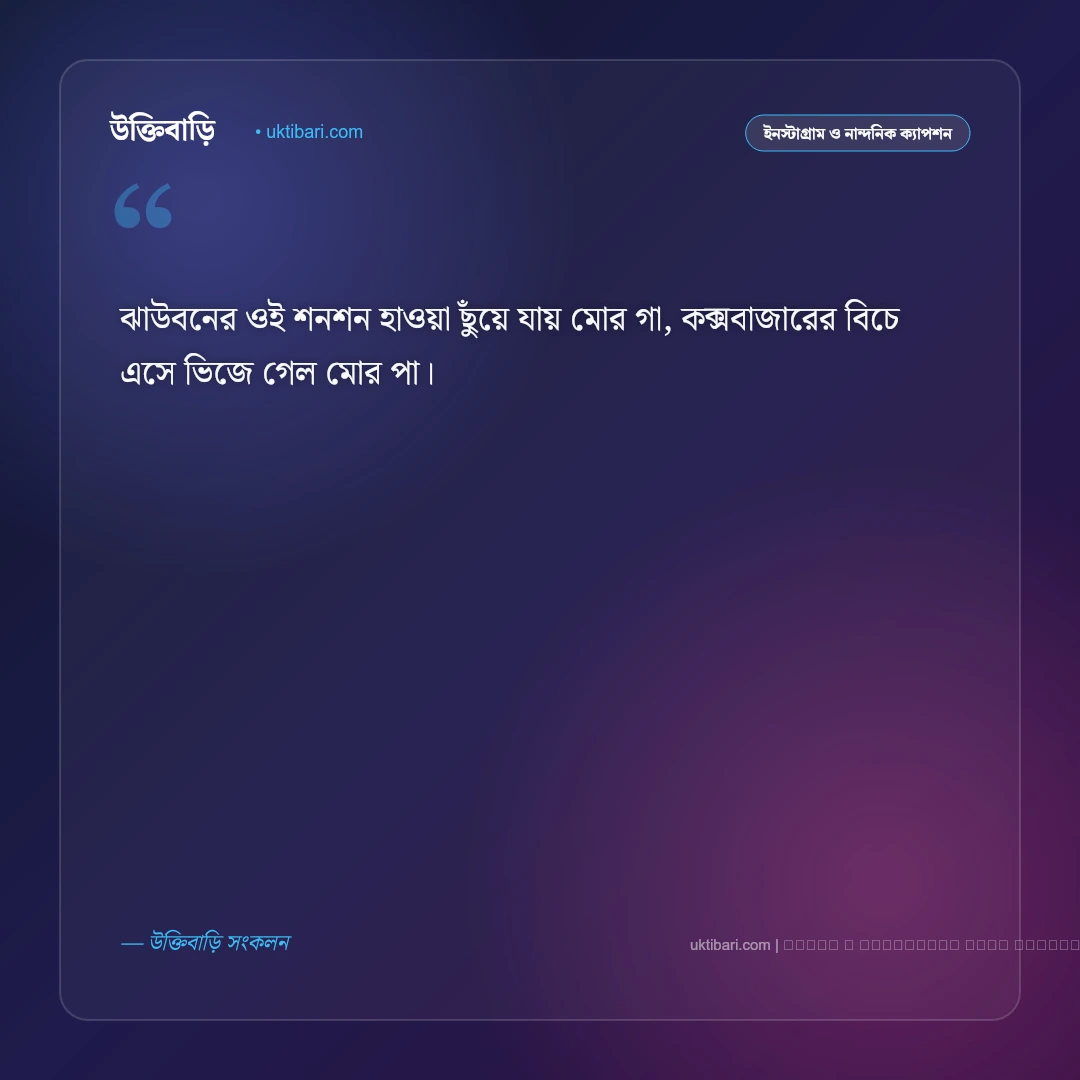 কক্সবাজার নিয়ে ছন্দ ও মিষ্টি কবিতা [২০২৬] - ফটো কার্ড 3