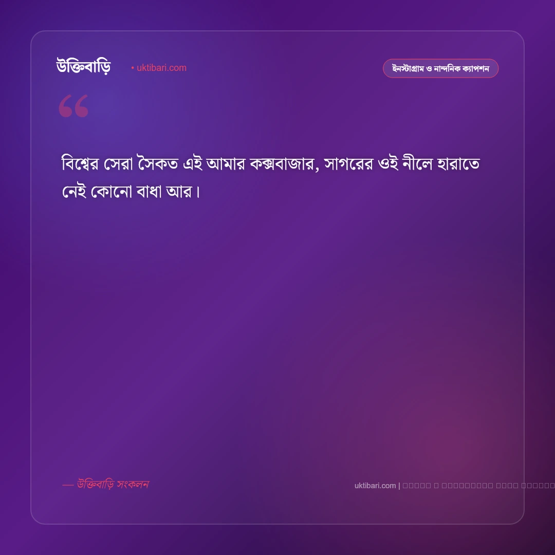 কক্সবাজার নিয়ে ছন্দ ও মিষ্টি কবিতা [২০২৬] - ফটো কার্ড 5