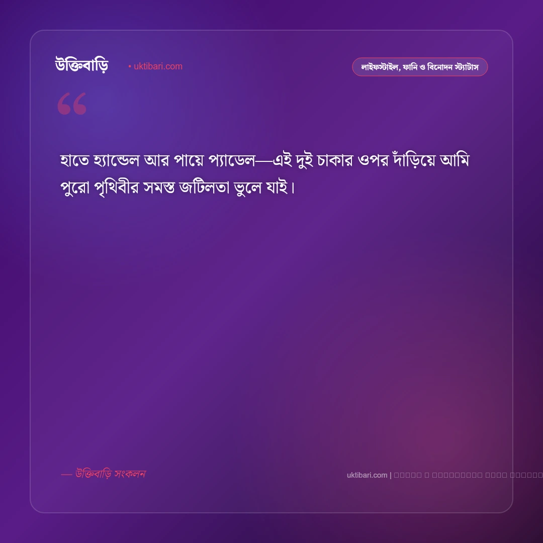 সাইকেল চালানো নিয়ে স্ট্যাটাস: মুক্ত বাতাস ও প্যাডেলের রোমাঞ্চের সেরা ৫০+ কথা [২০২৬] - ফটো কার্ড 2